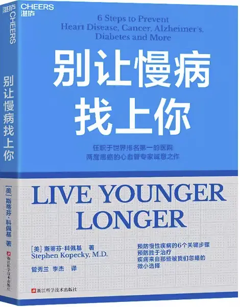 别让慢病找上你 [美]斯蒂芬·科佩基.webp