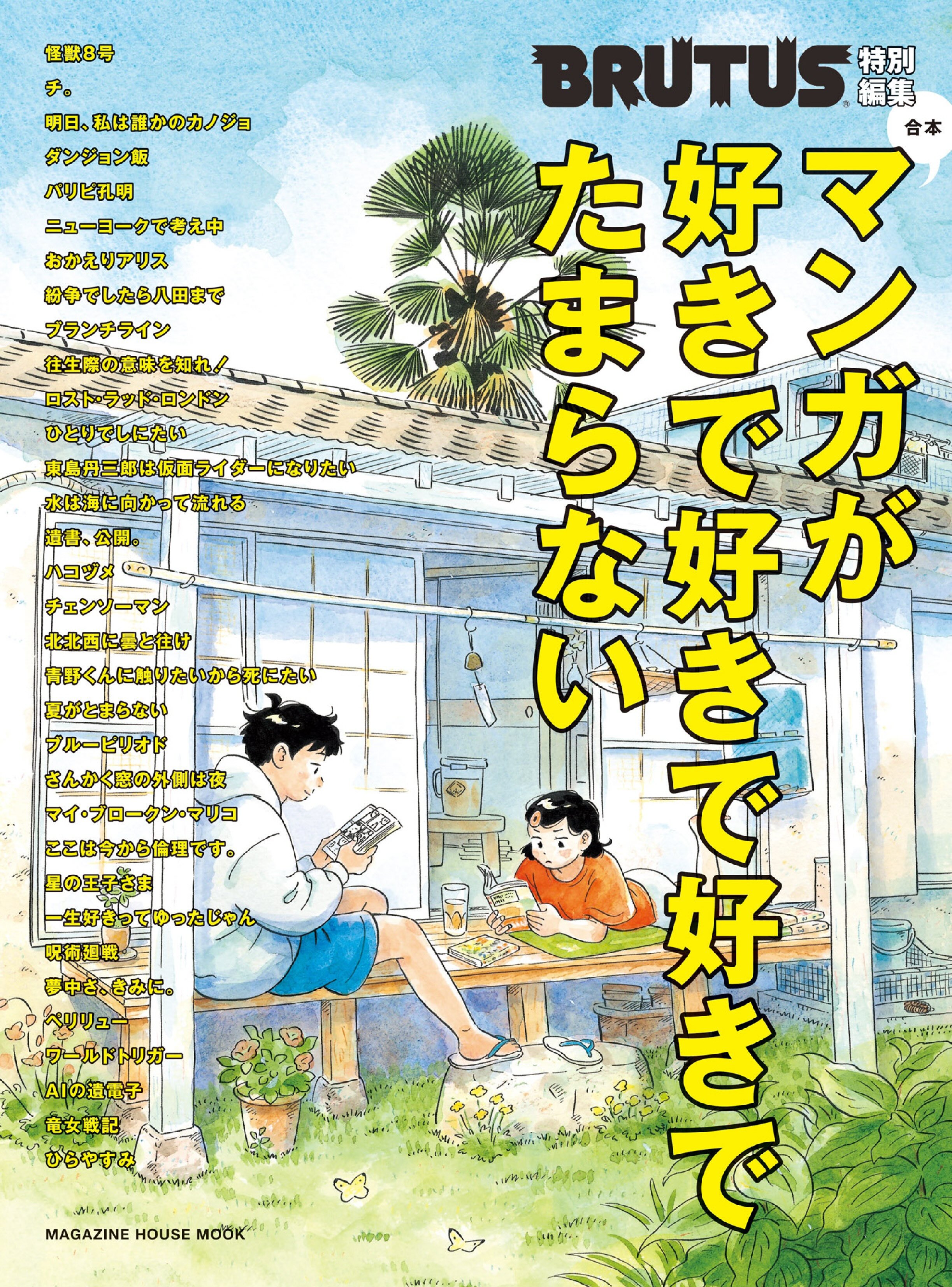 BRUTUS 特别編集 合本 マンガが好きで好きで好きでたまらない.jpg