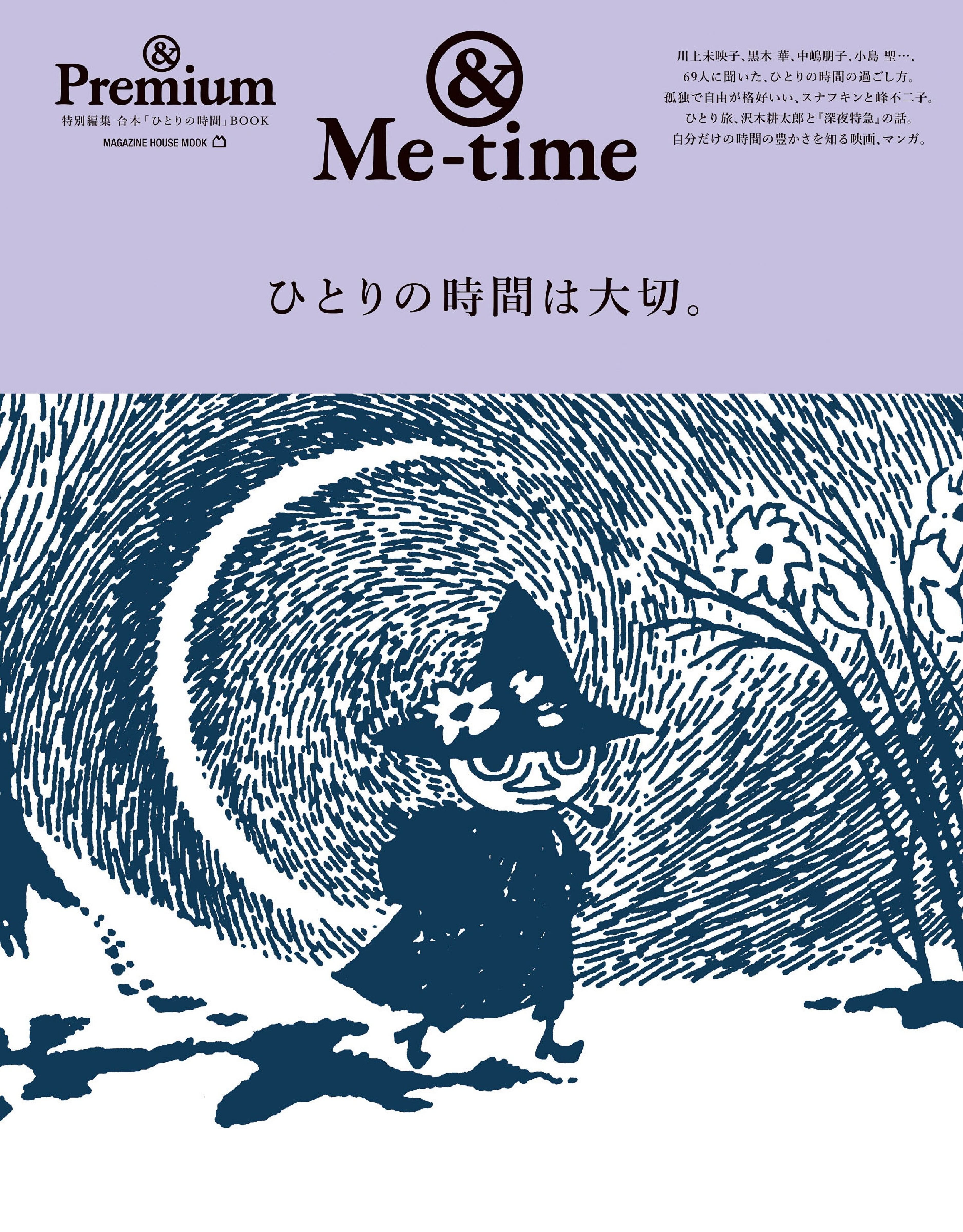 & Premium特别編集 ひとりの時間は大切.jpg