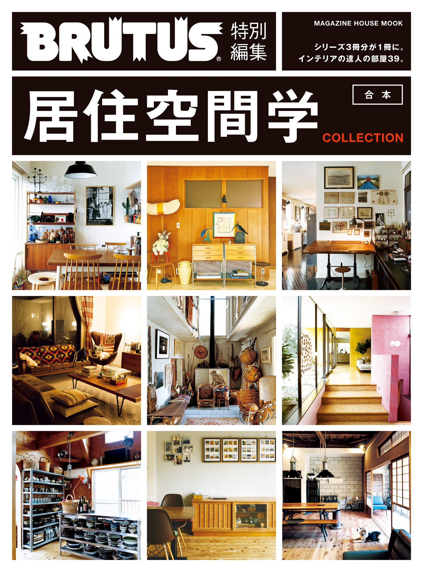BRUTUS 特別編集　合本・居住空間学　COLLECTION.jpg