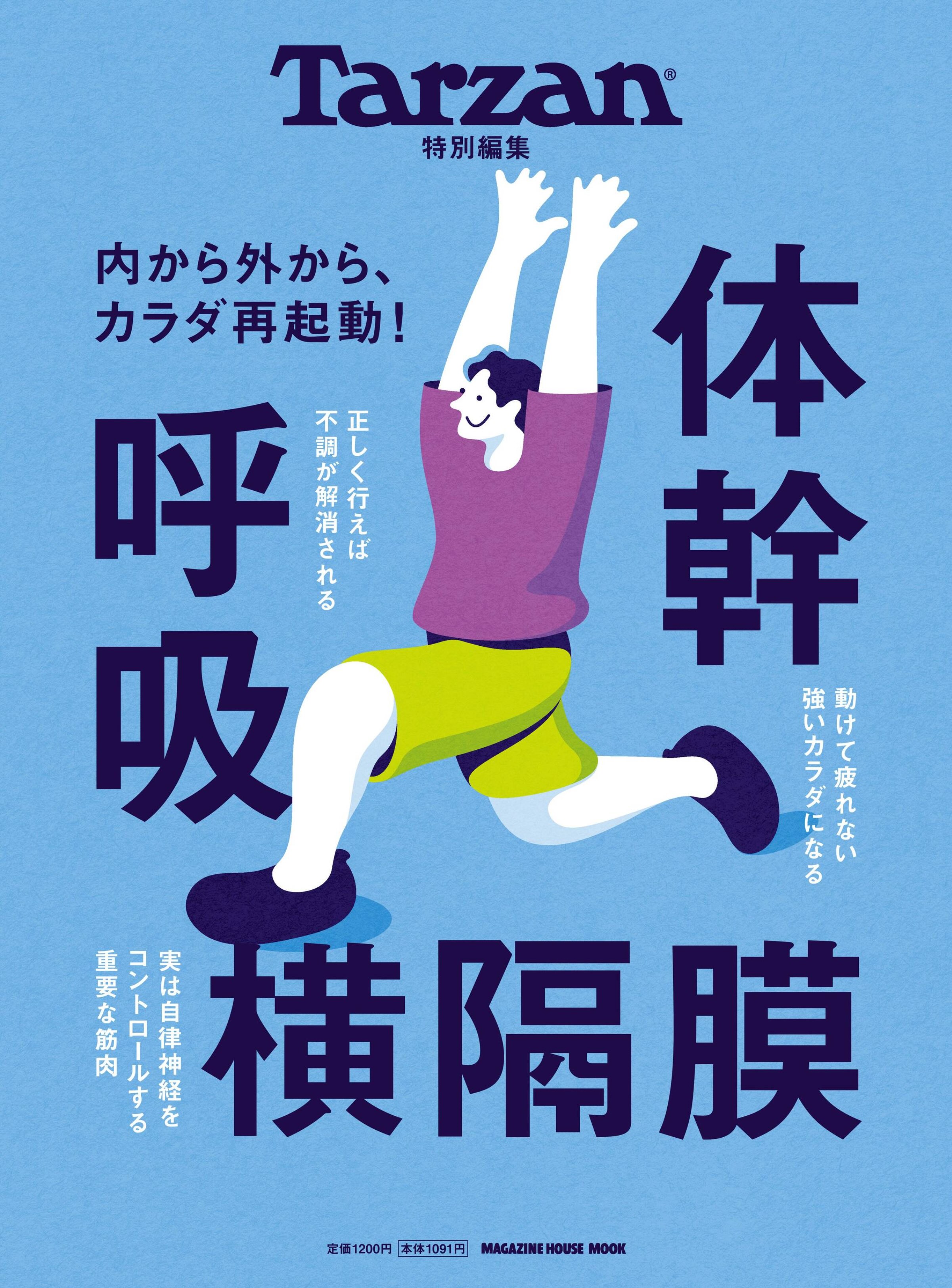 Tarzan特別編集　体幹　呼吸　横隔膜.jpg
