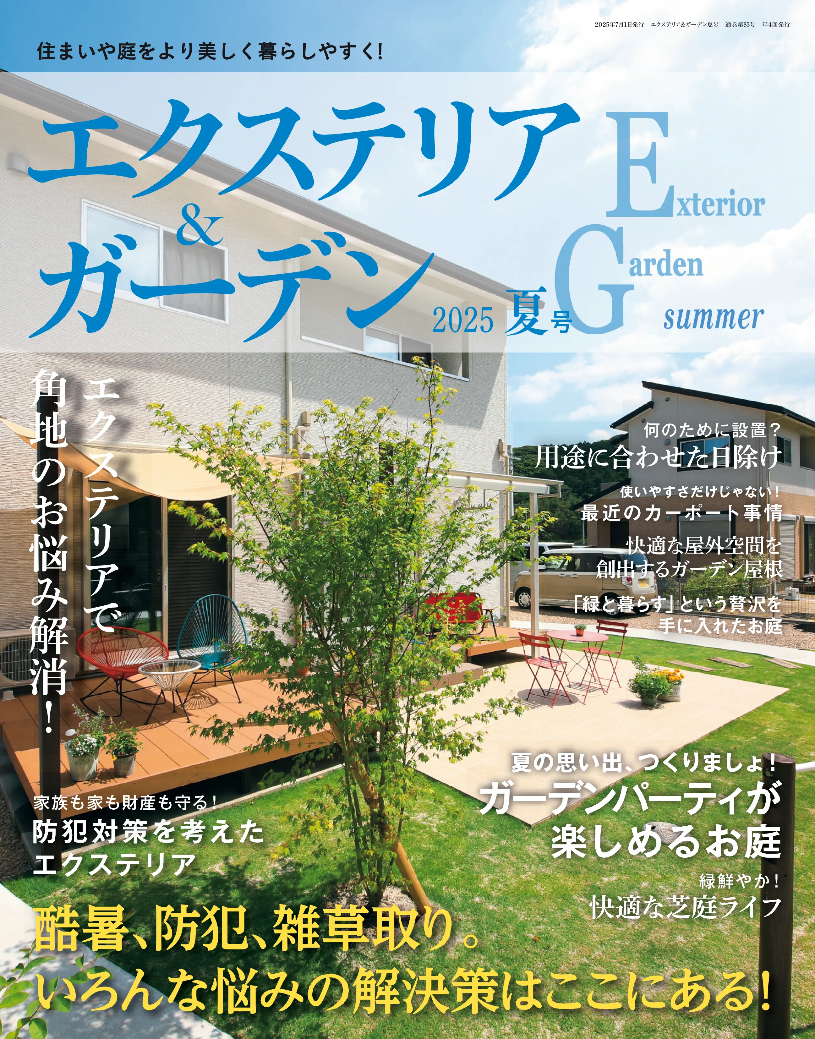 Exterior & Garden 2025.夏_1.webp