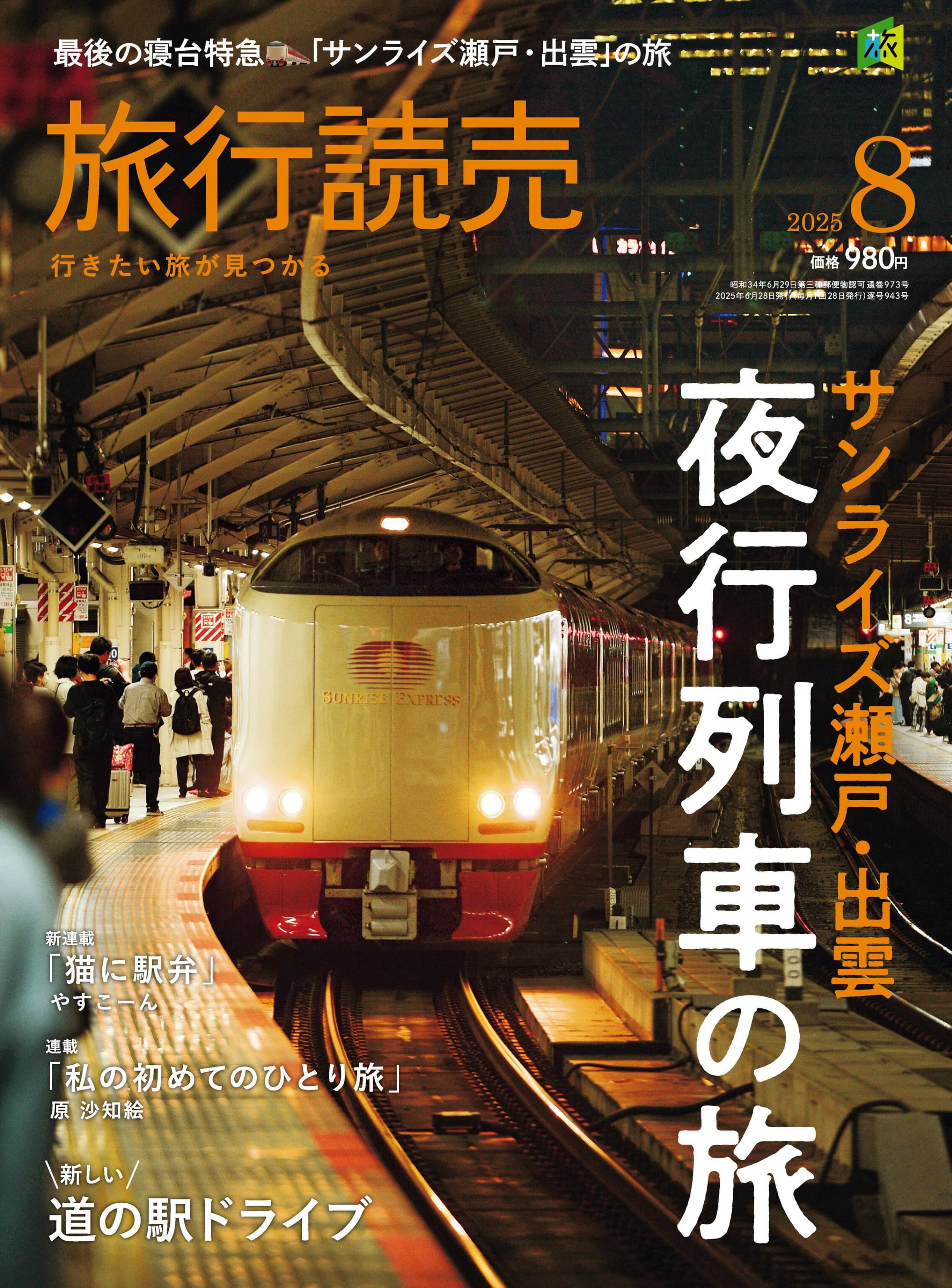 旅行読売 2025.08.jpg