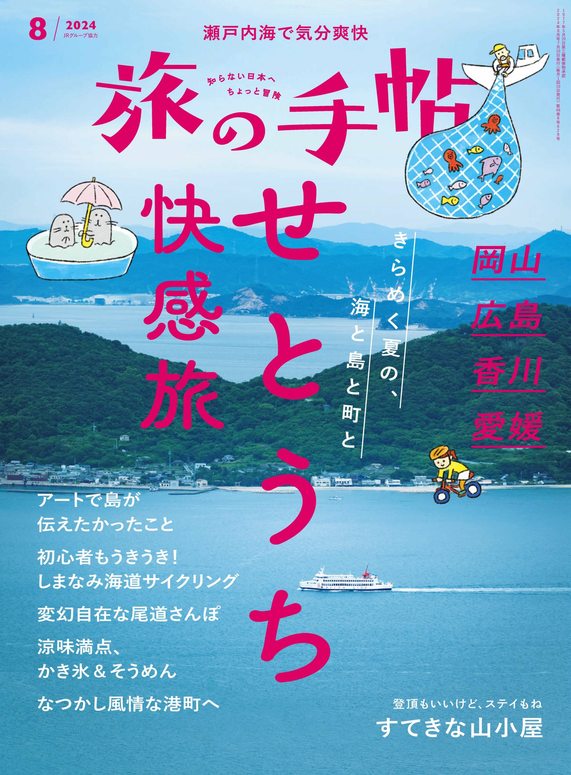 旅の手帖 2024.08.jpg