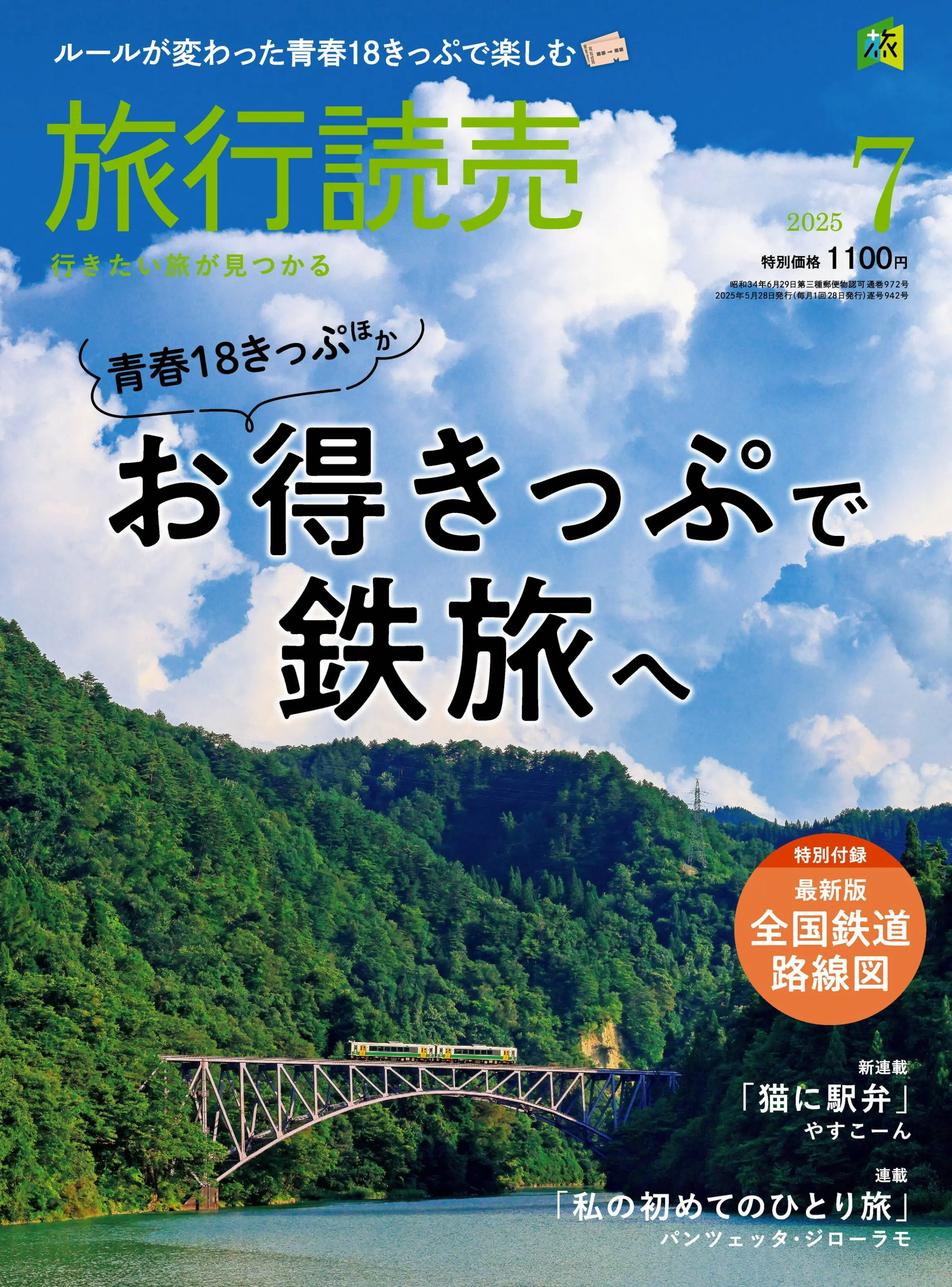 旅行読売 2025.07.webp
