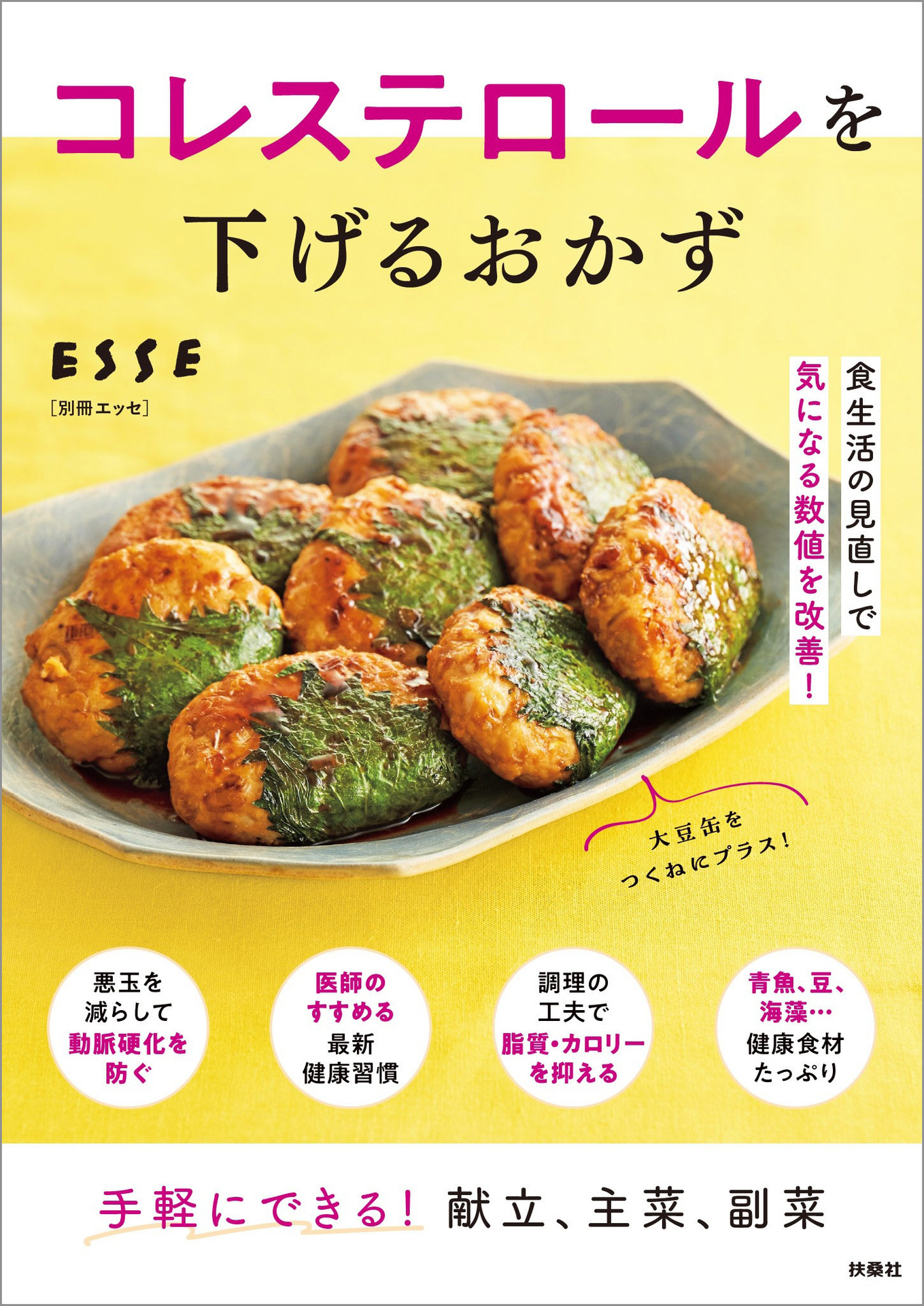 コレステロールを下げるおかず (別冊ＥＳＳＥ).jpg