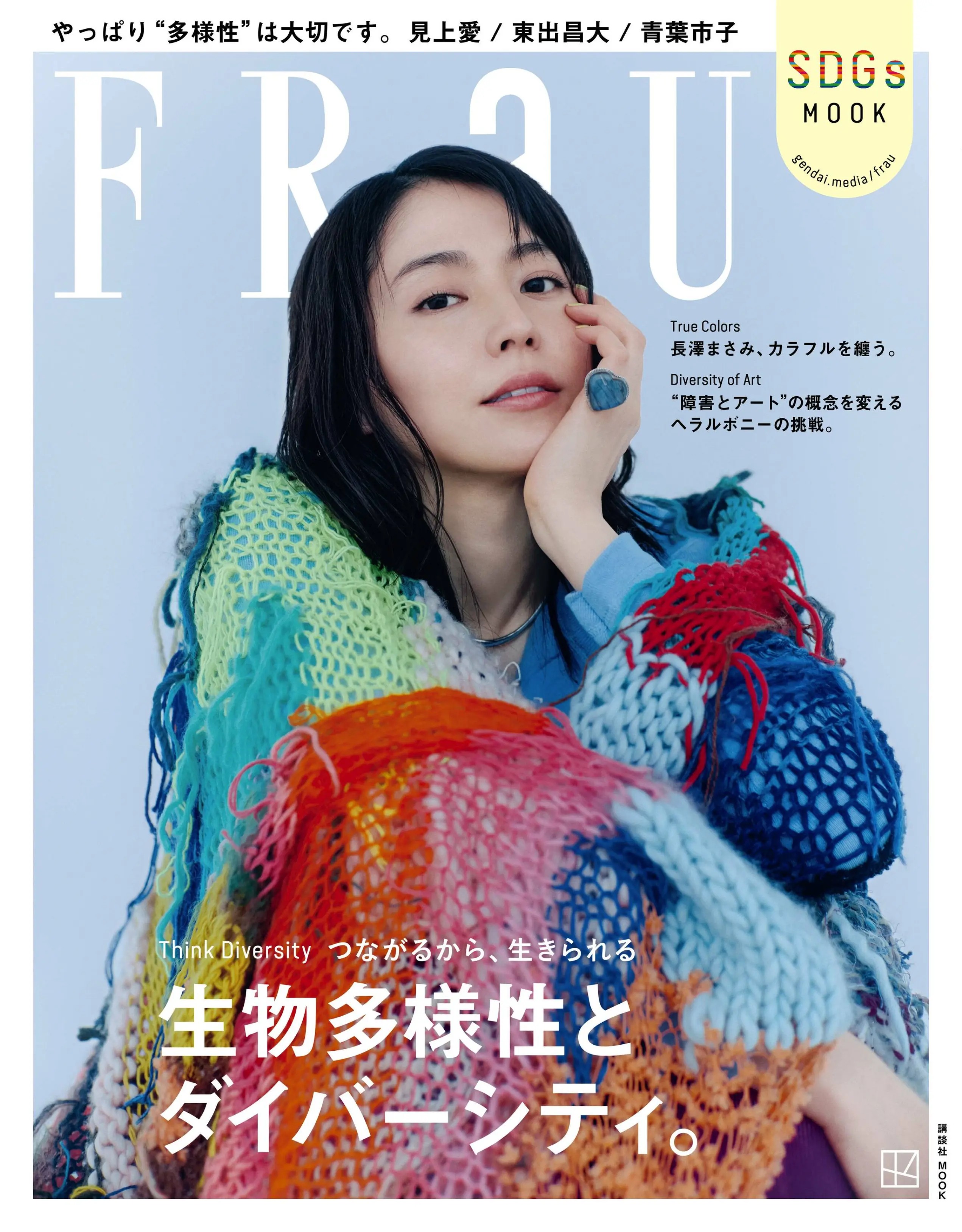 FRaU SDGs7月号 生物多様性とダイバーシティ。.webp