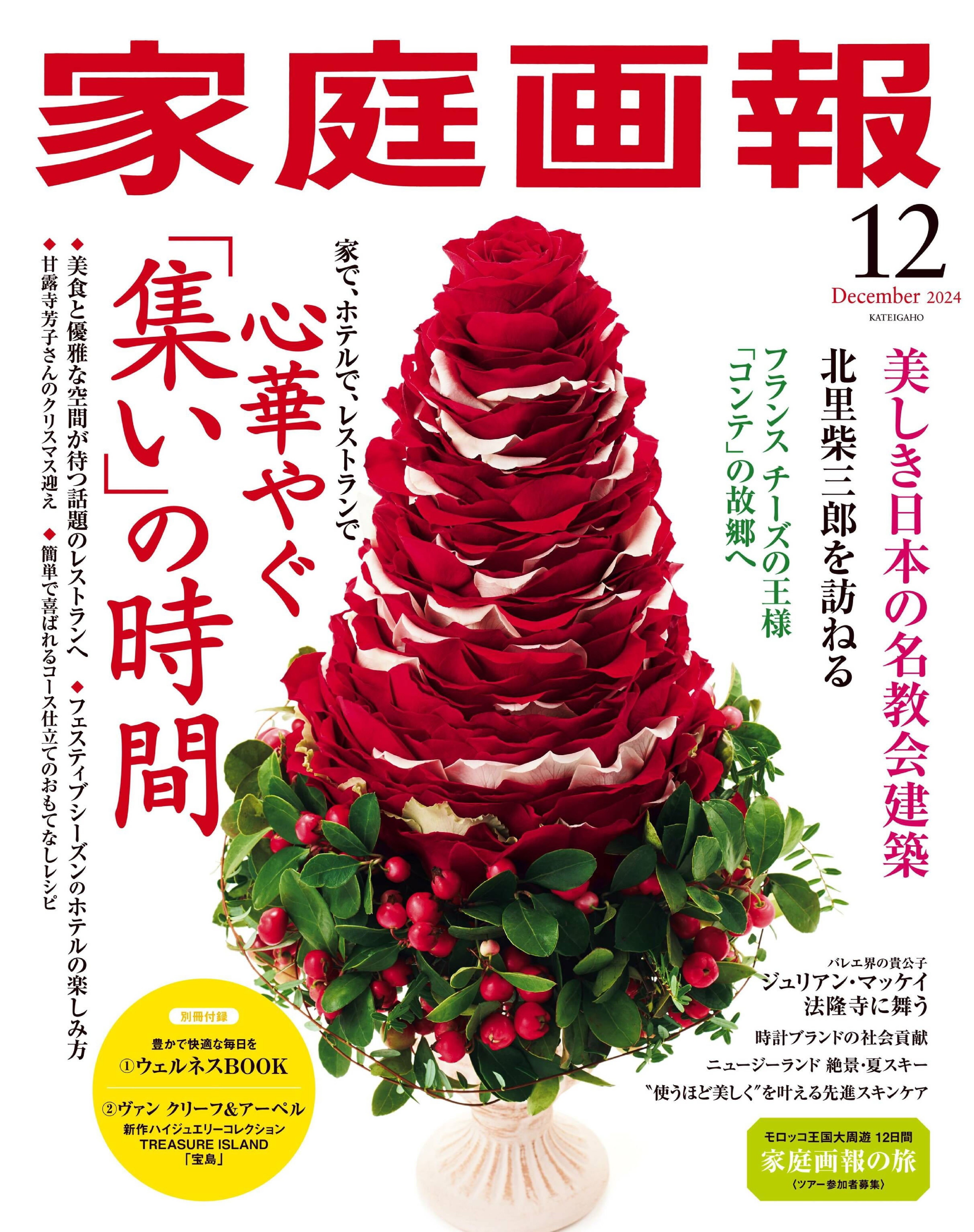 家庭画報 2024.12.jpg