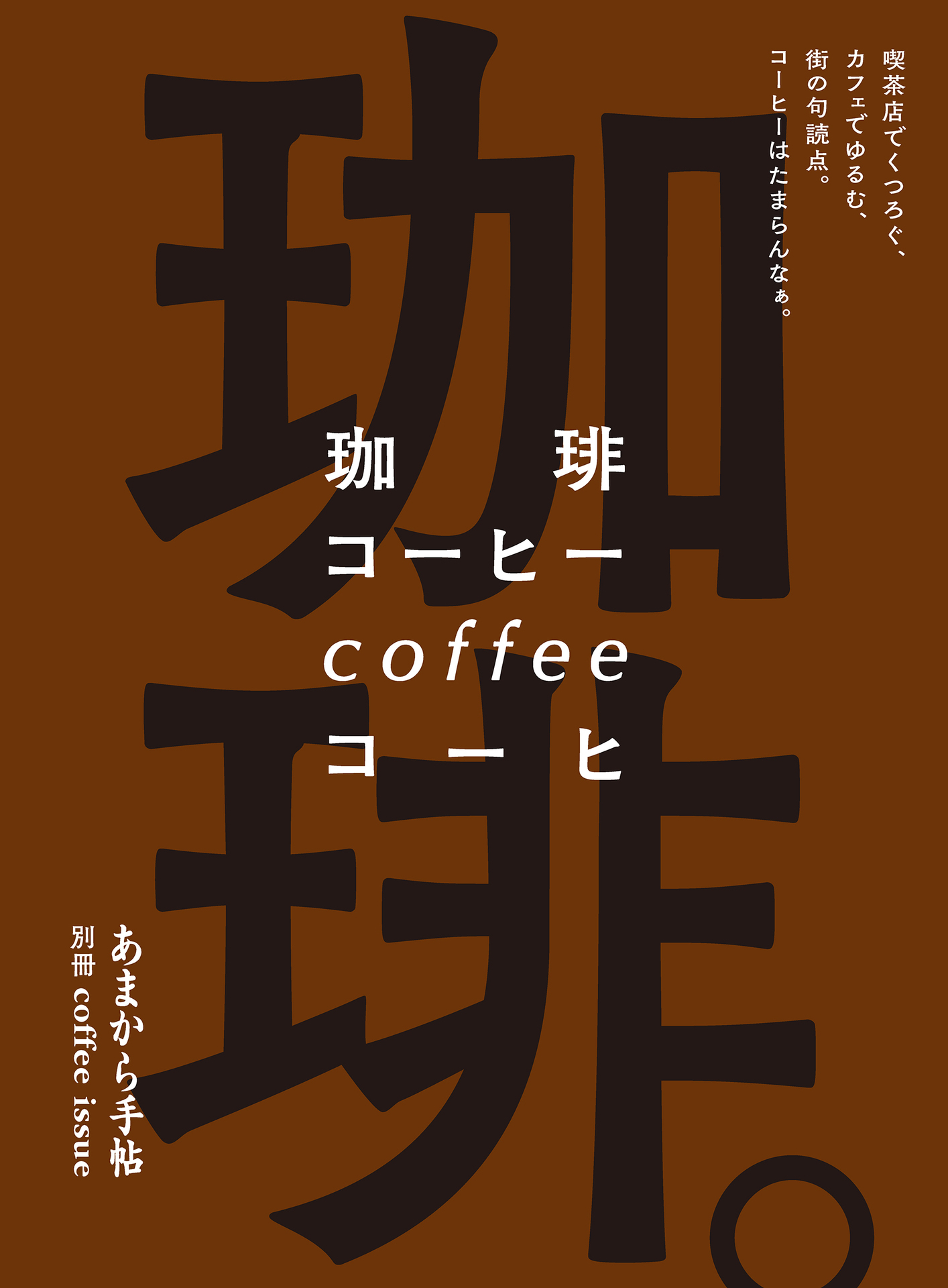 珈琲。喫茶店でくつろぐ、カフェでゆるむ、街の句読点。コーヒーはたまらんなぁ。 あまから手帖別冊.jpg