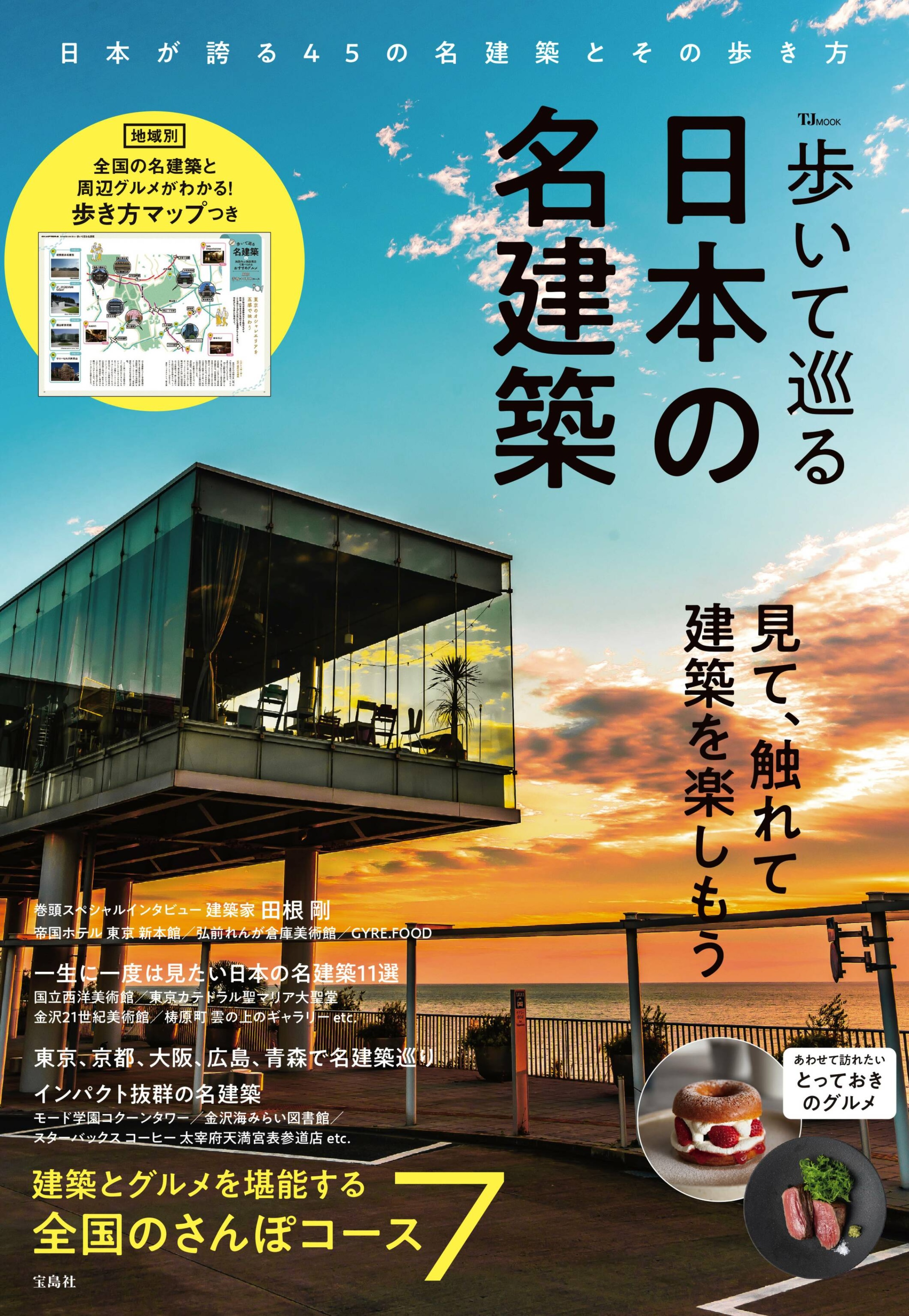 歩いて巡る日本の名建築.jpg