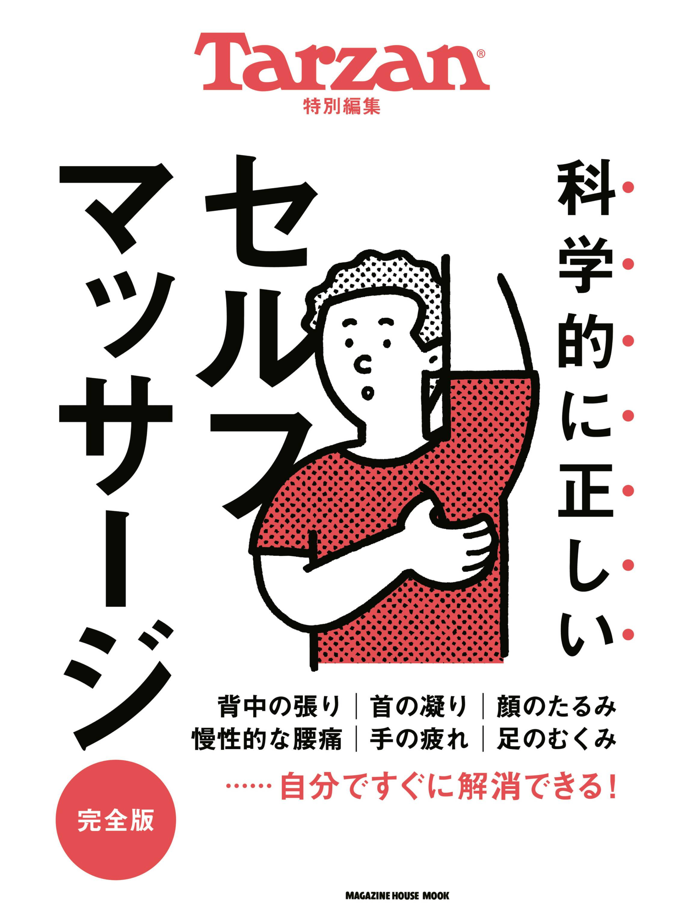 Tarzan 特別編集　科学的に正しいセルフマッサージ　完全版.jpg