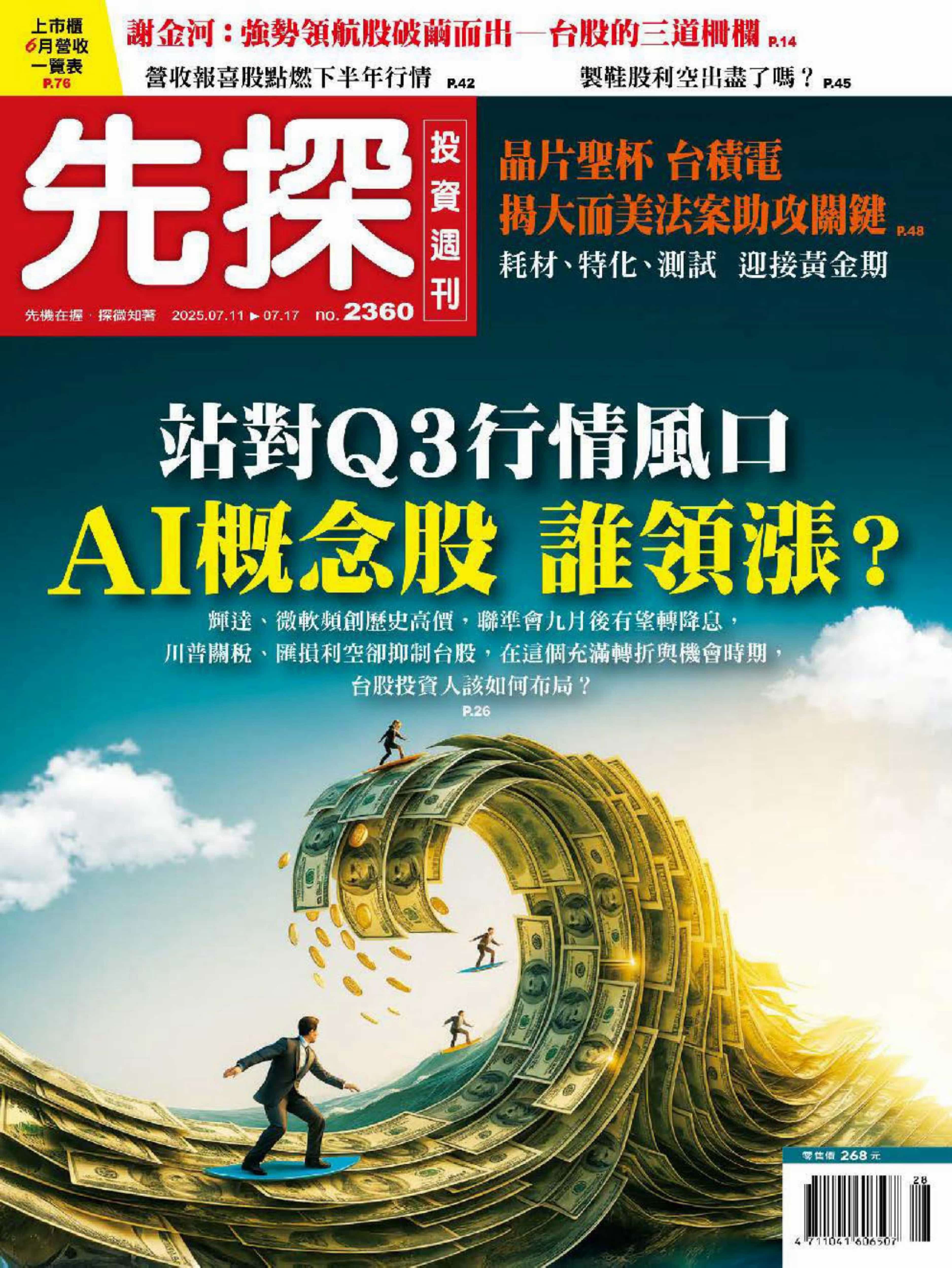 先探投資週刊 2025.7.11_1.jpg