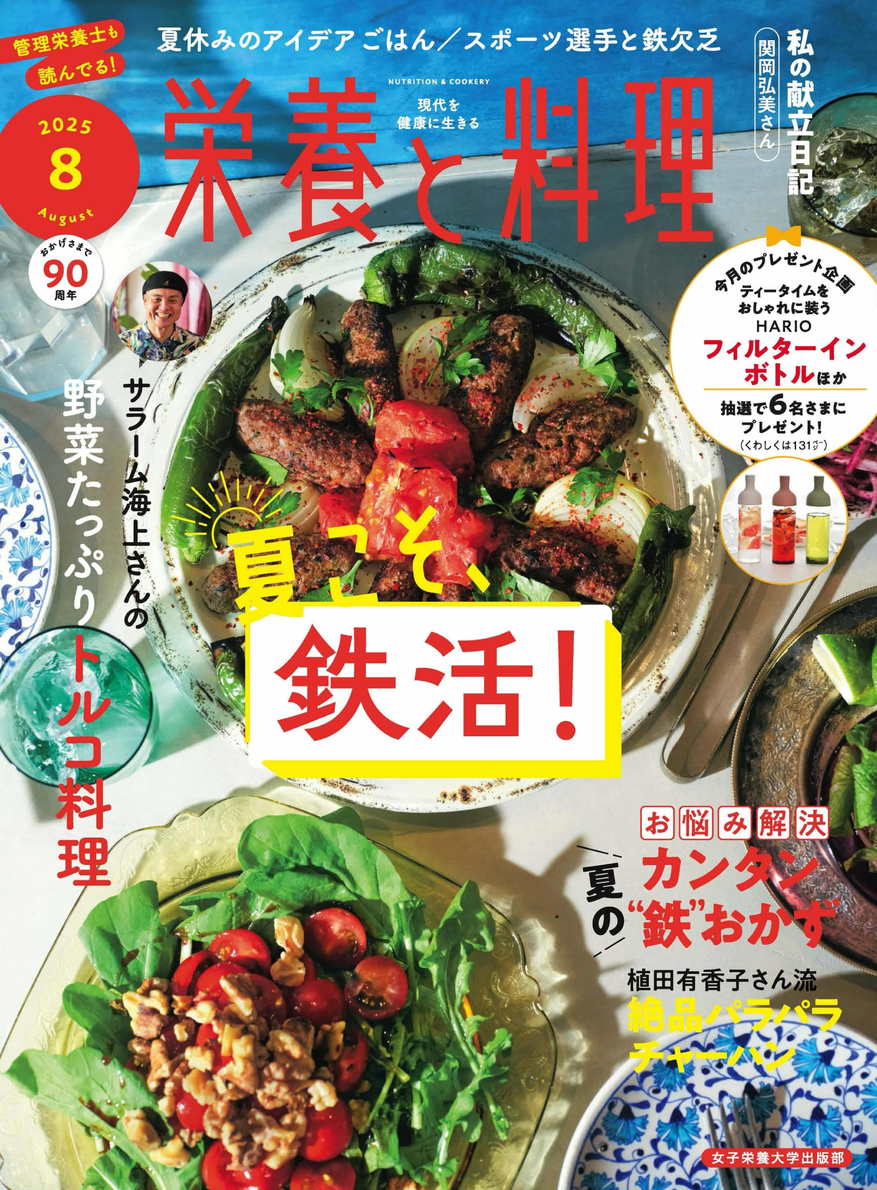 栄養と料理 2025.08.jpg