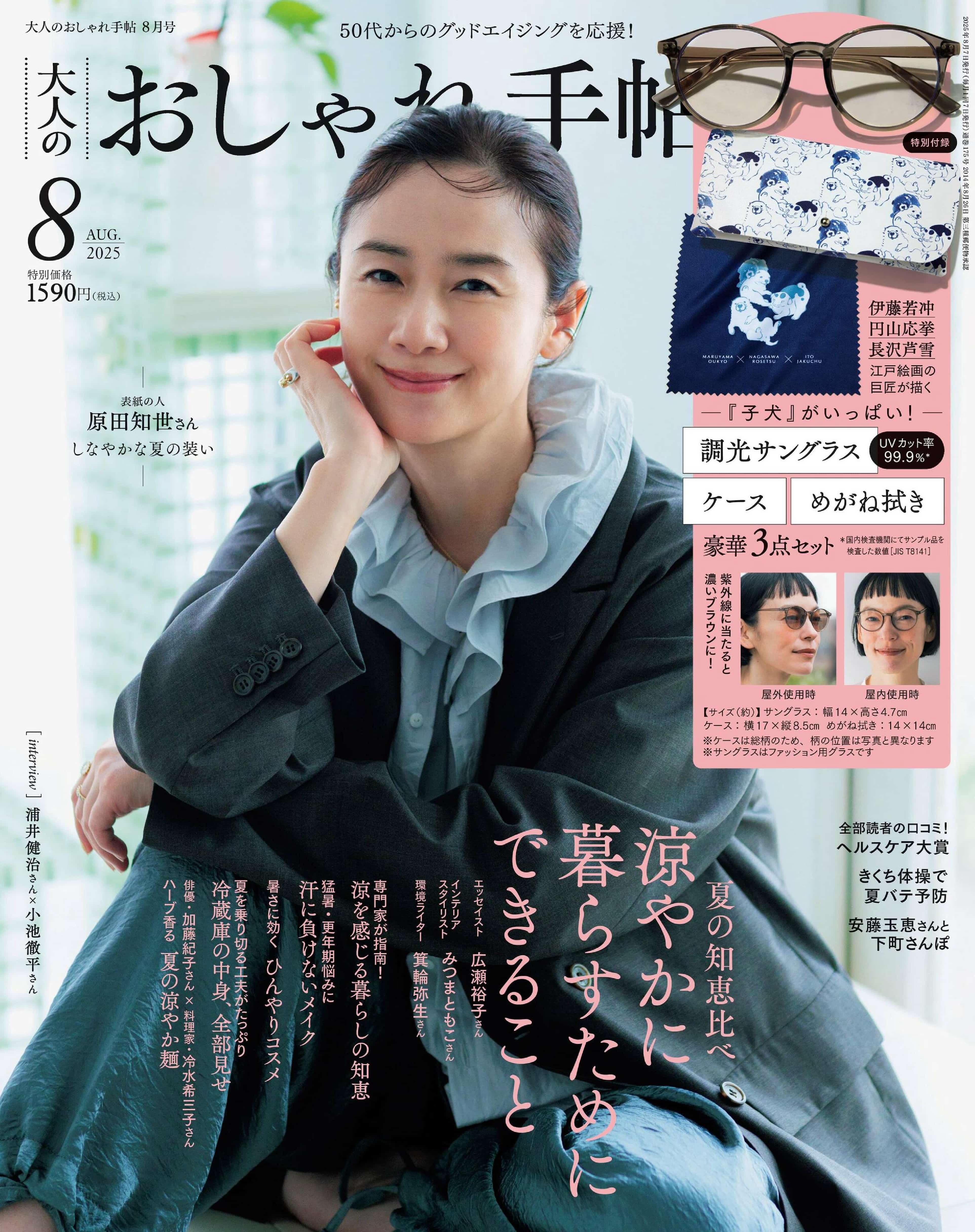 大人のおしゃれ手帖 2025.08_1.jpg