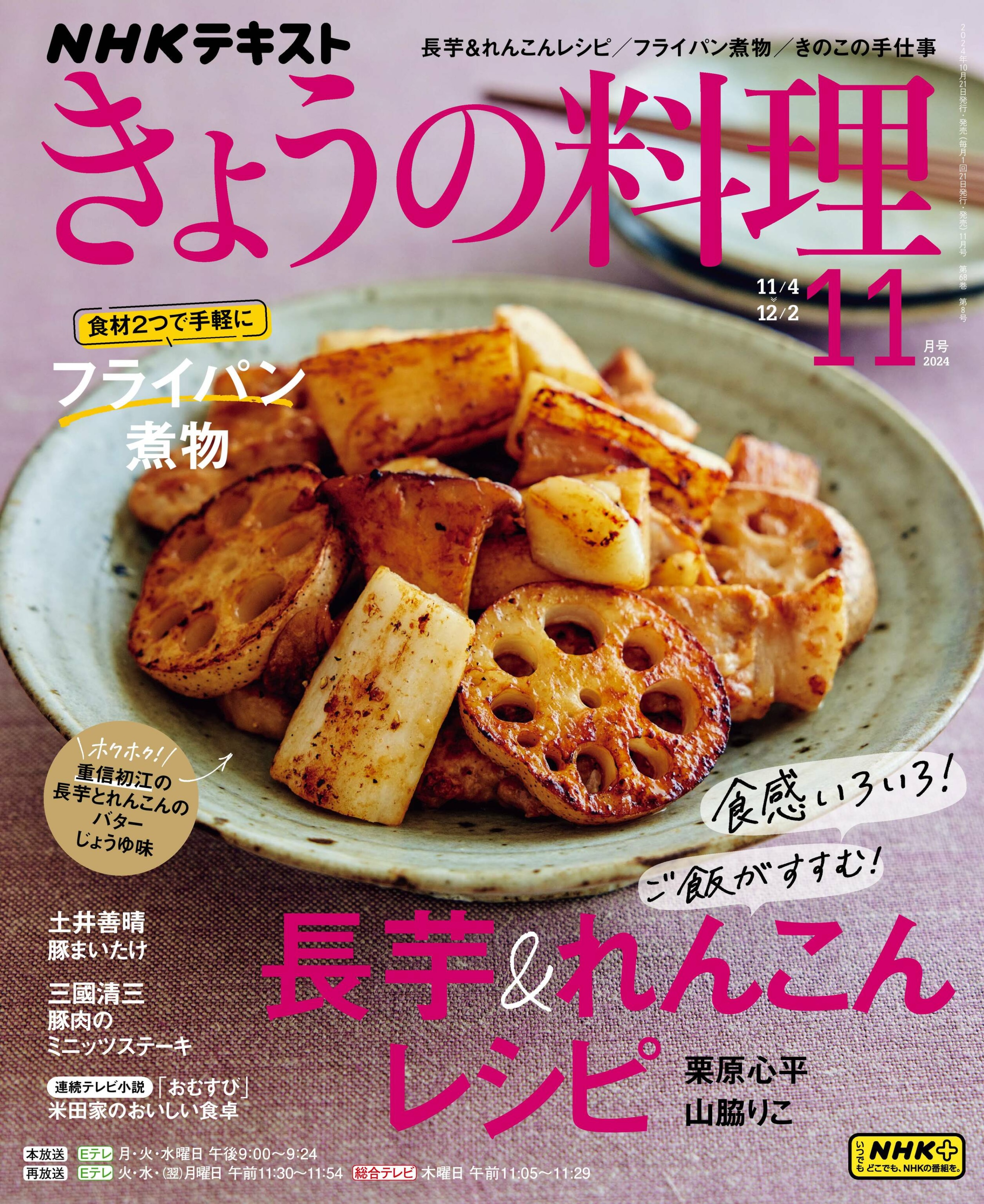 NHK きょうの料理 2024.11.jpg