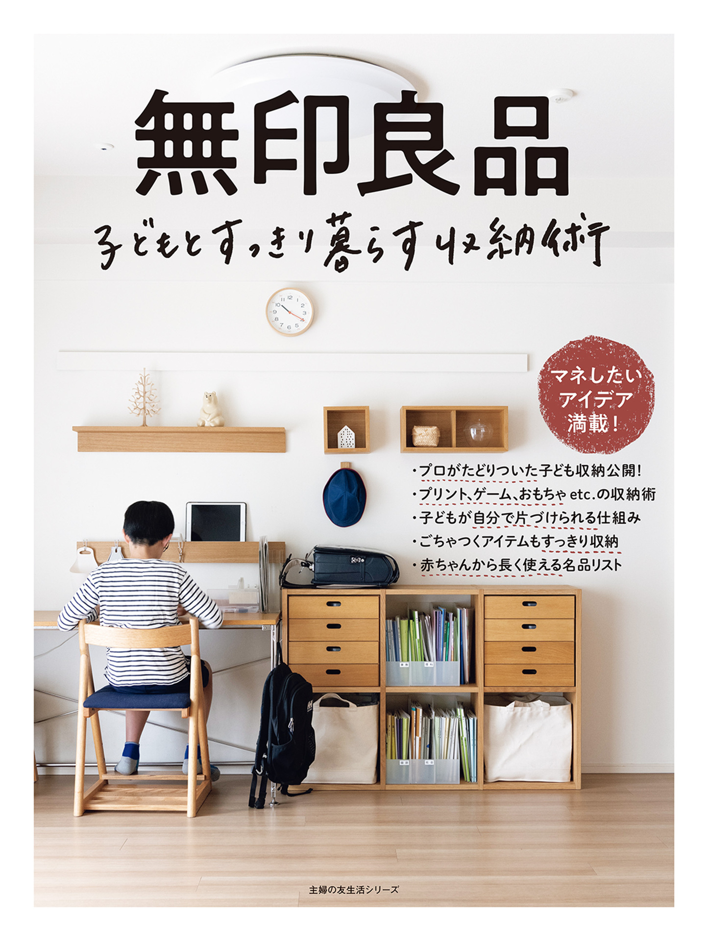 無印良品　子どもとすっきり暮らす収納術.jpg