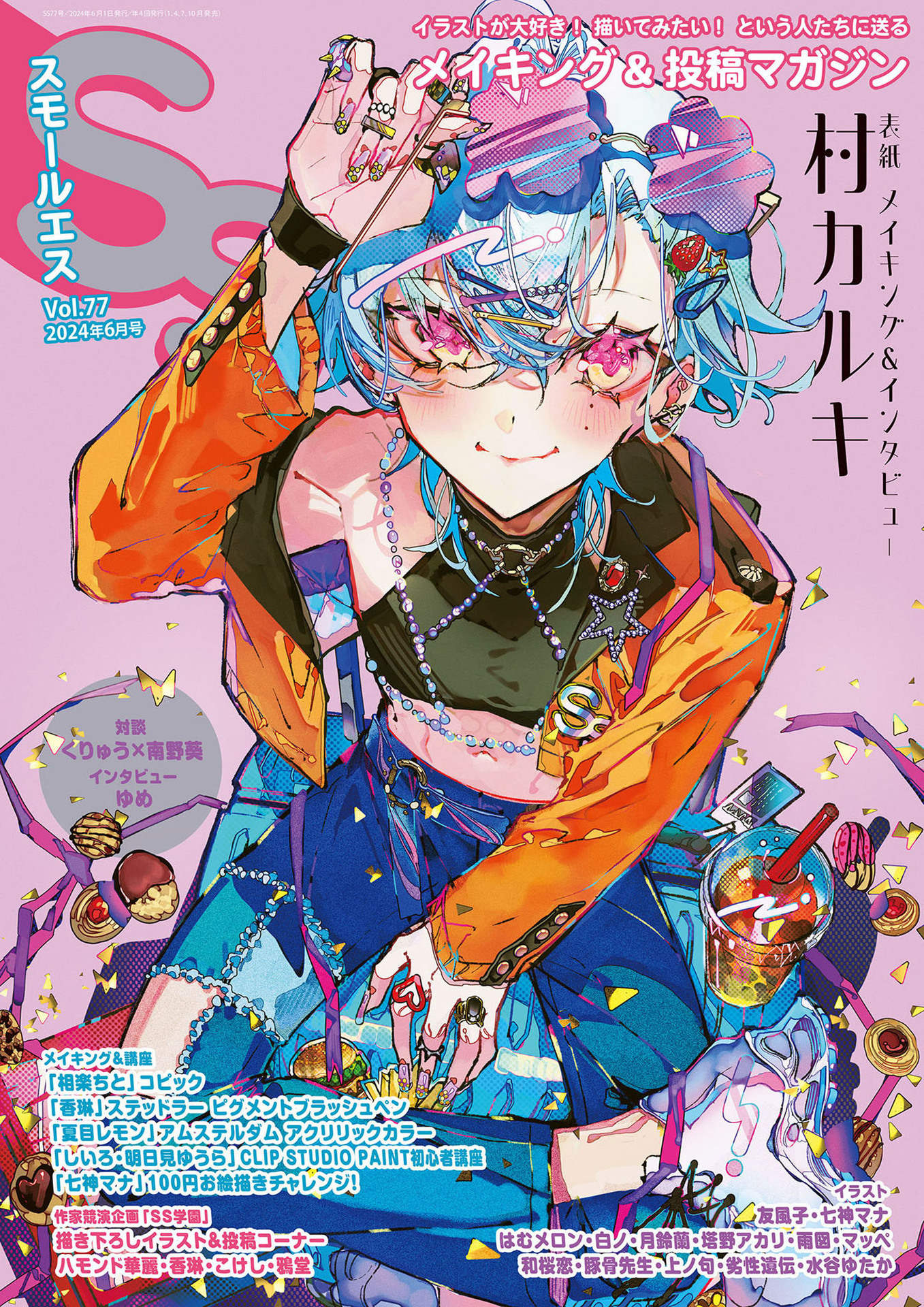 スモールエス 2024 vol.77.jpg
