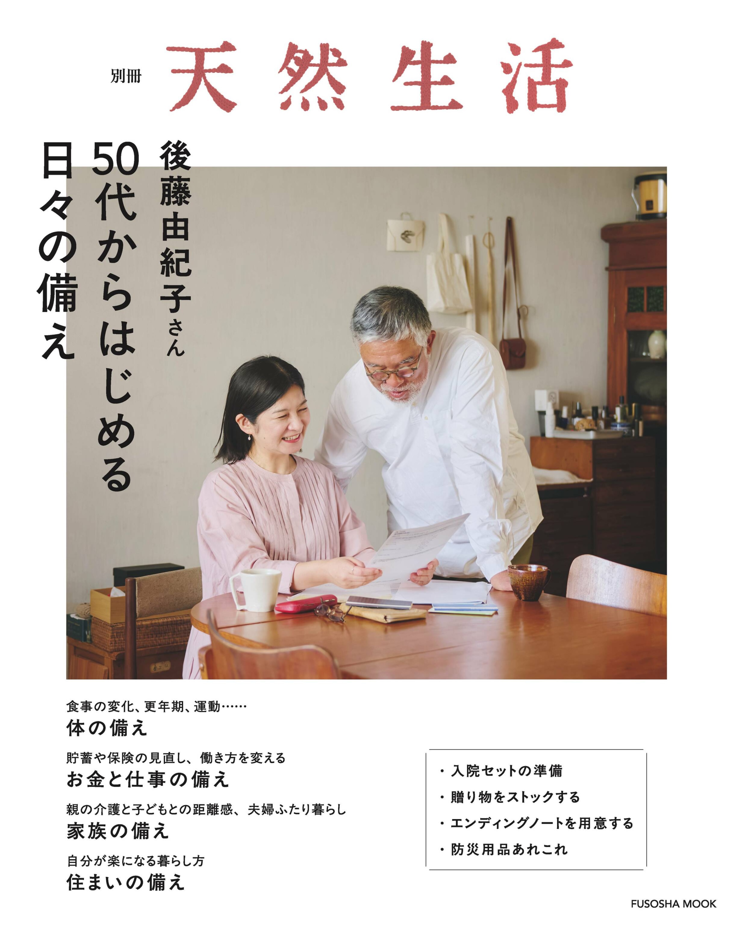 天然生活 別冊 後藤由紀子さん 50代からはじめる日々の備え.jpg