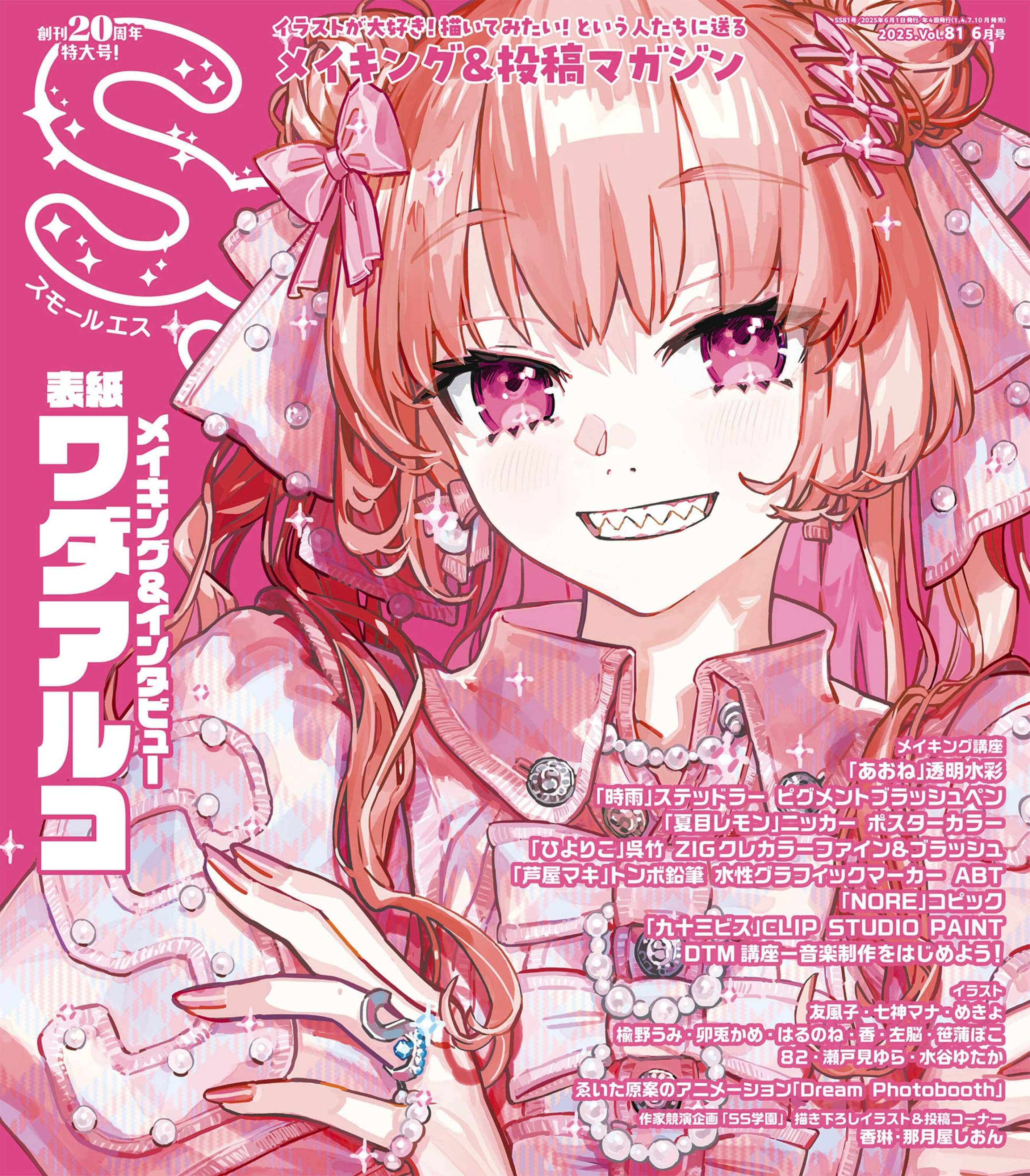 スモールエス 2025 vol.81.jpg