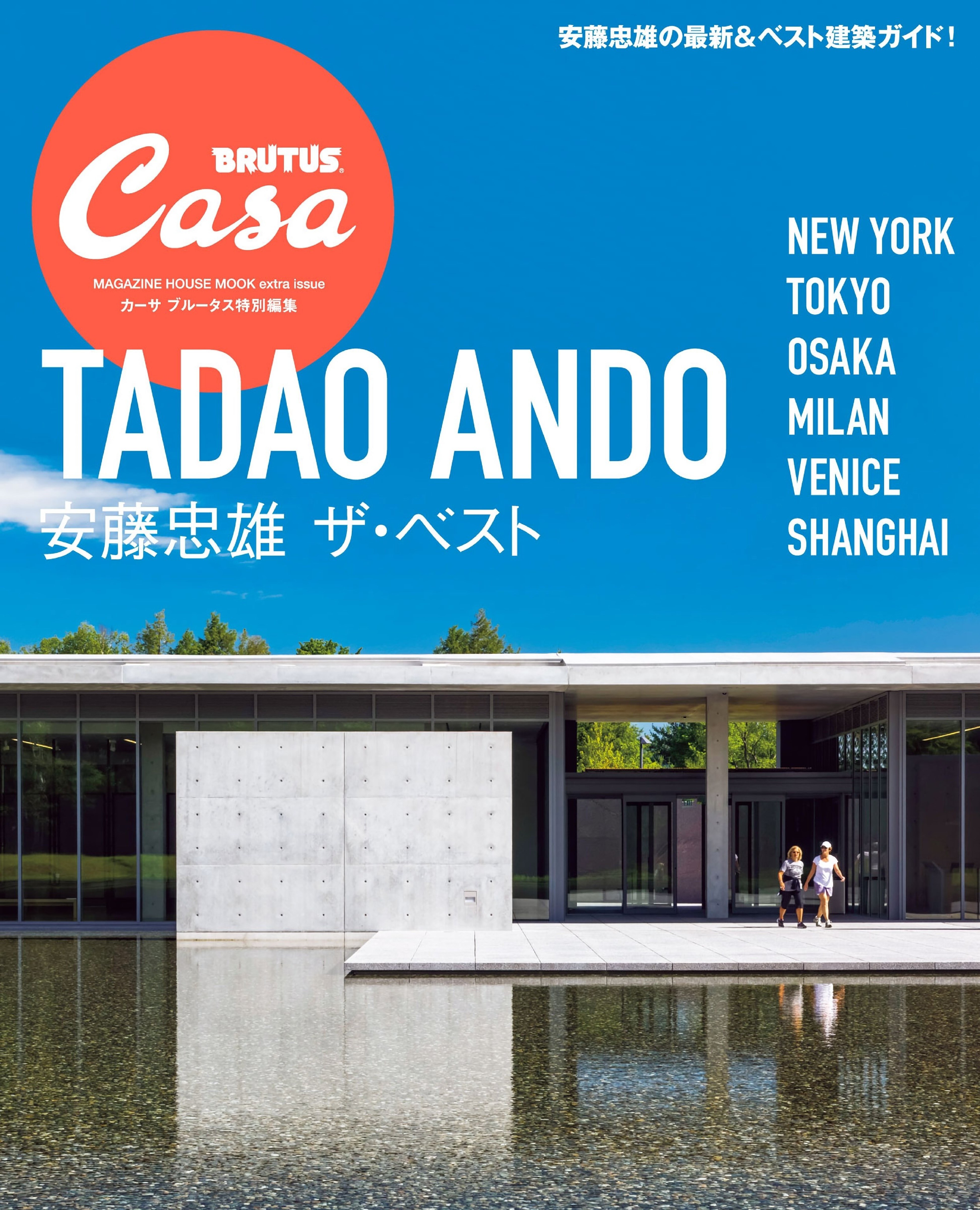 Casa BRUTUS 特別編集 安藤忠雄 ザ・ベスト.jpg