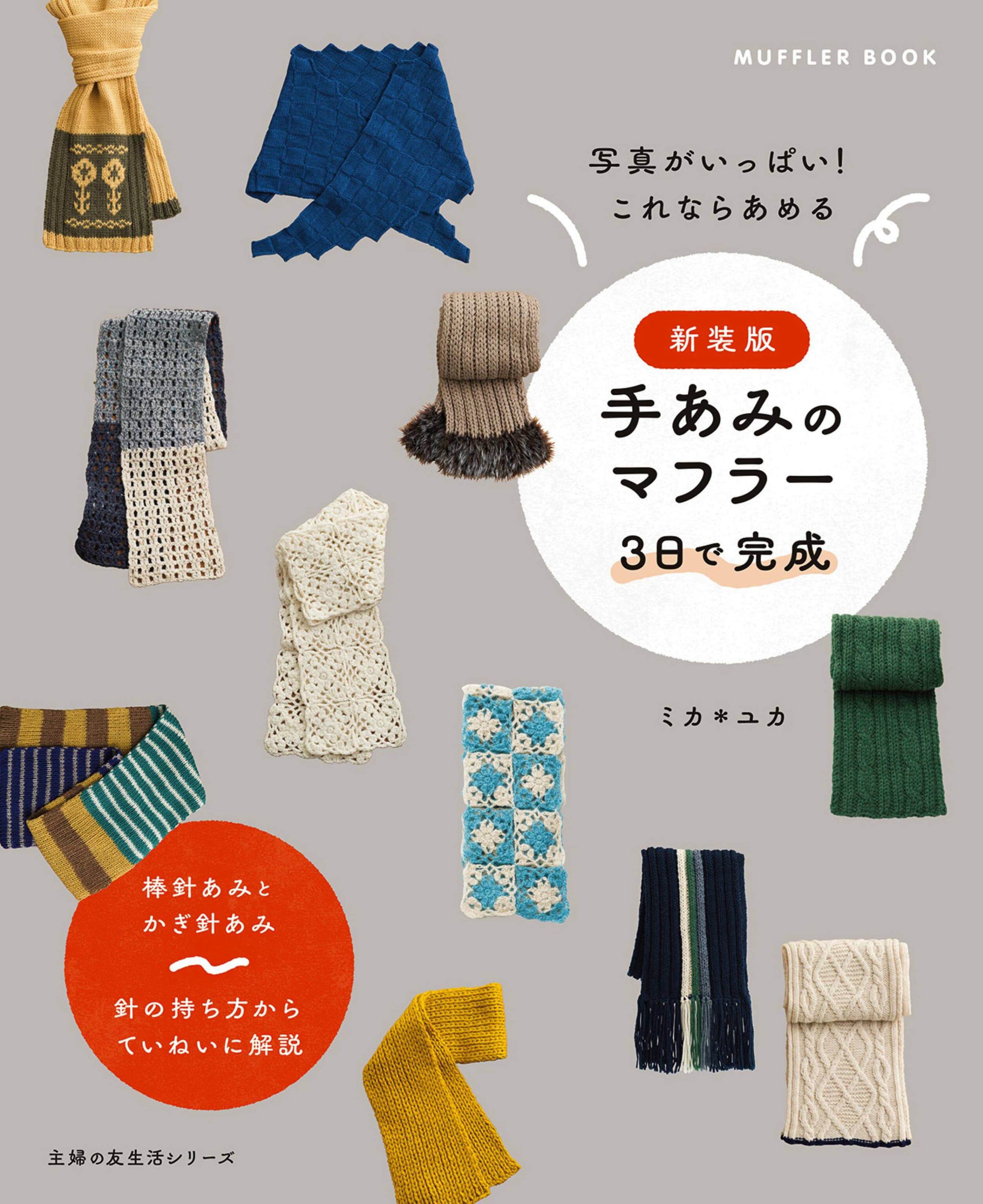 新装版　手あみのマフラー　 ３日で完成.jpg