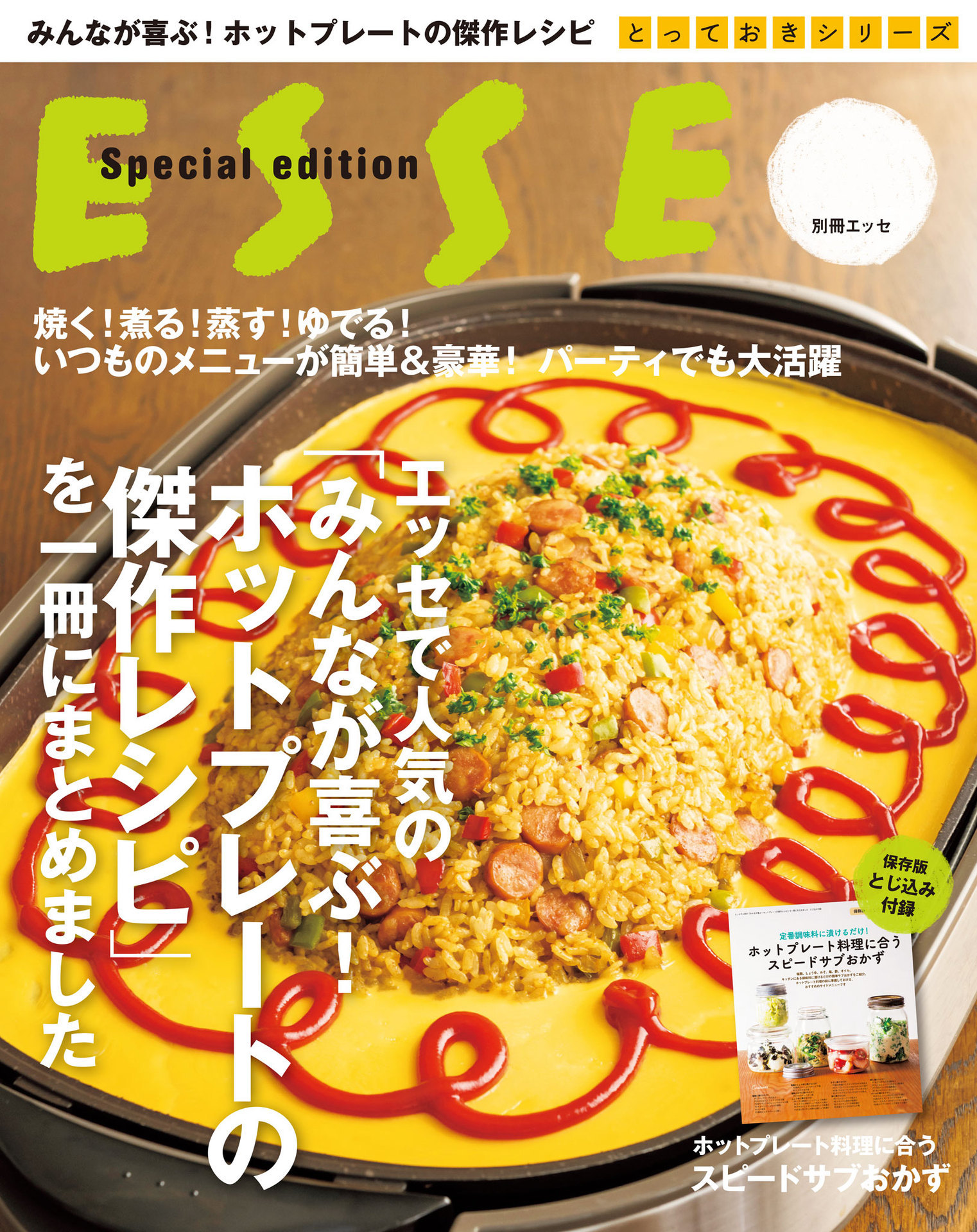 エッセで人気の「みんなが喜ぶ！ホットプレートの傑作レシピ」を一冊にまとめました (別冊ＥＳ.jpg
