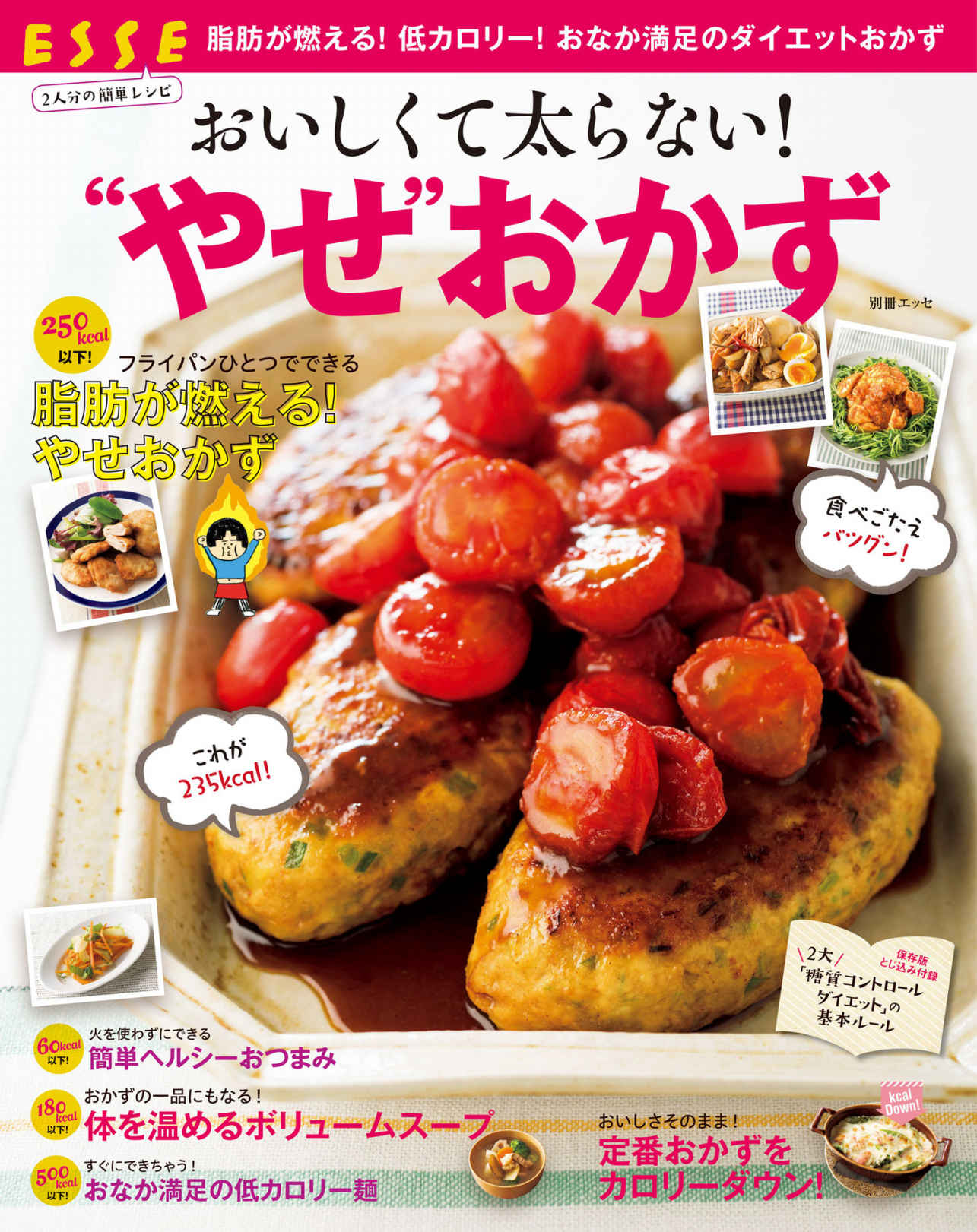 おいしくて太らない！“やせ”おかず (別冊ＥＳＳＥ).jpg