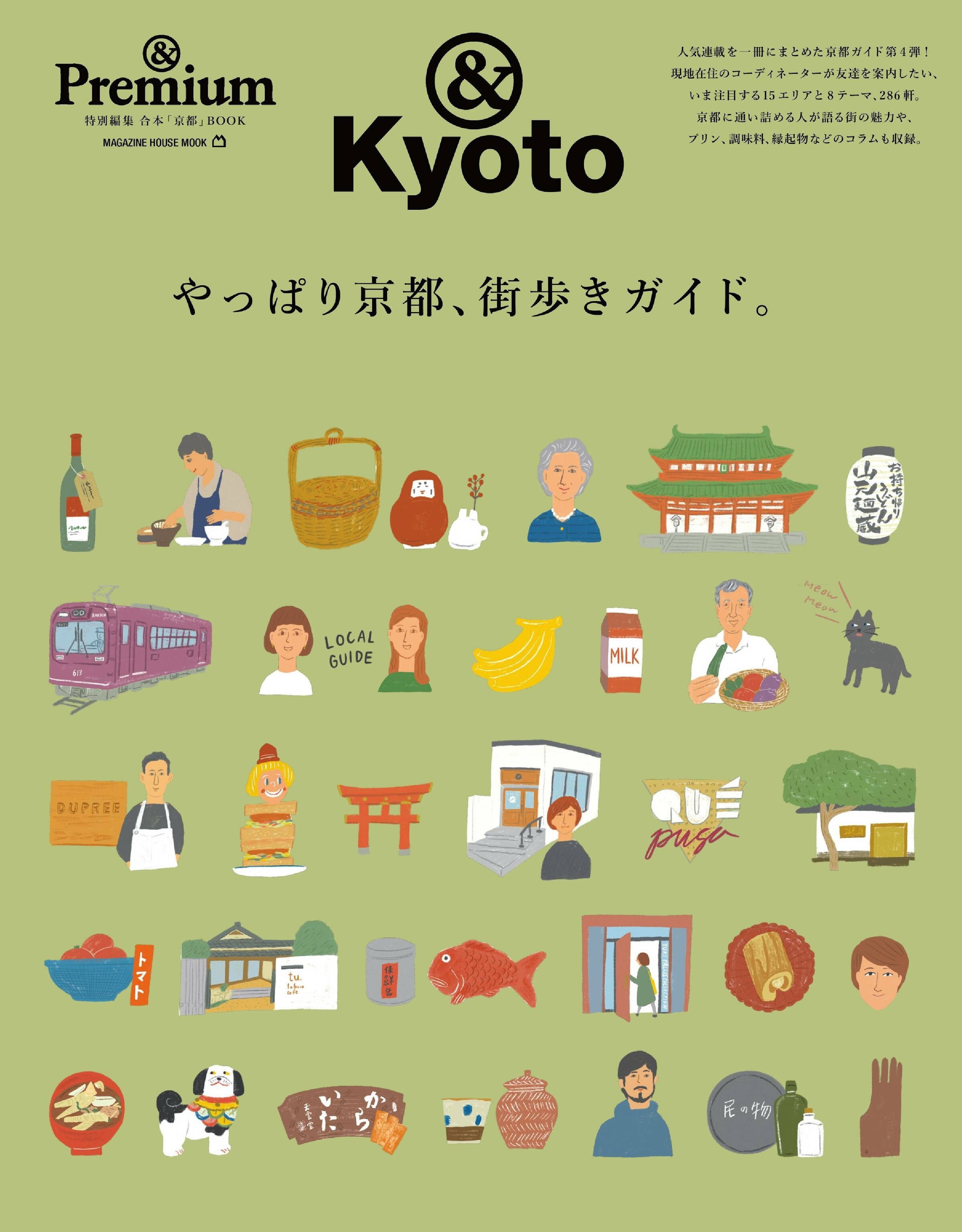 & Premium 特別編集 やっぱり京都、街歩きガイド。.jpg