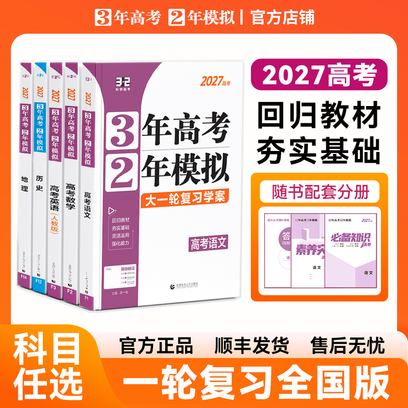 3 Years of College Entrance Exam, 2 Years of Mock Exams 2027 First Round Review National Edition New Edition 32 Chinese Language, Mathematics, English, Physics, Chemistry, Politics, History, Geography Three Years of College Entrance Exam, Two Years of Mock Exams Comprehensive Review Official Authentic Edition