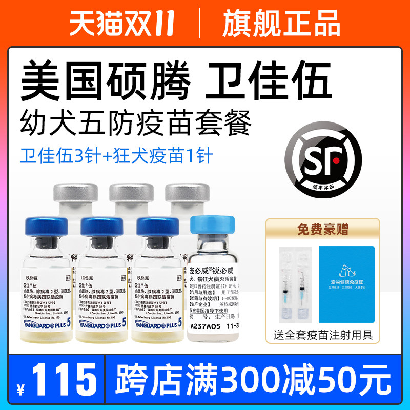 Pfizer Weijia 5 vaccine rabies vaccine dog puppies Weijia 5 pet dog quadruple vaccine package