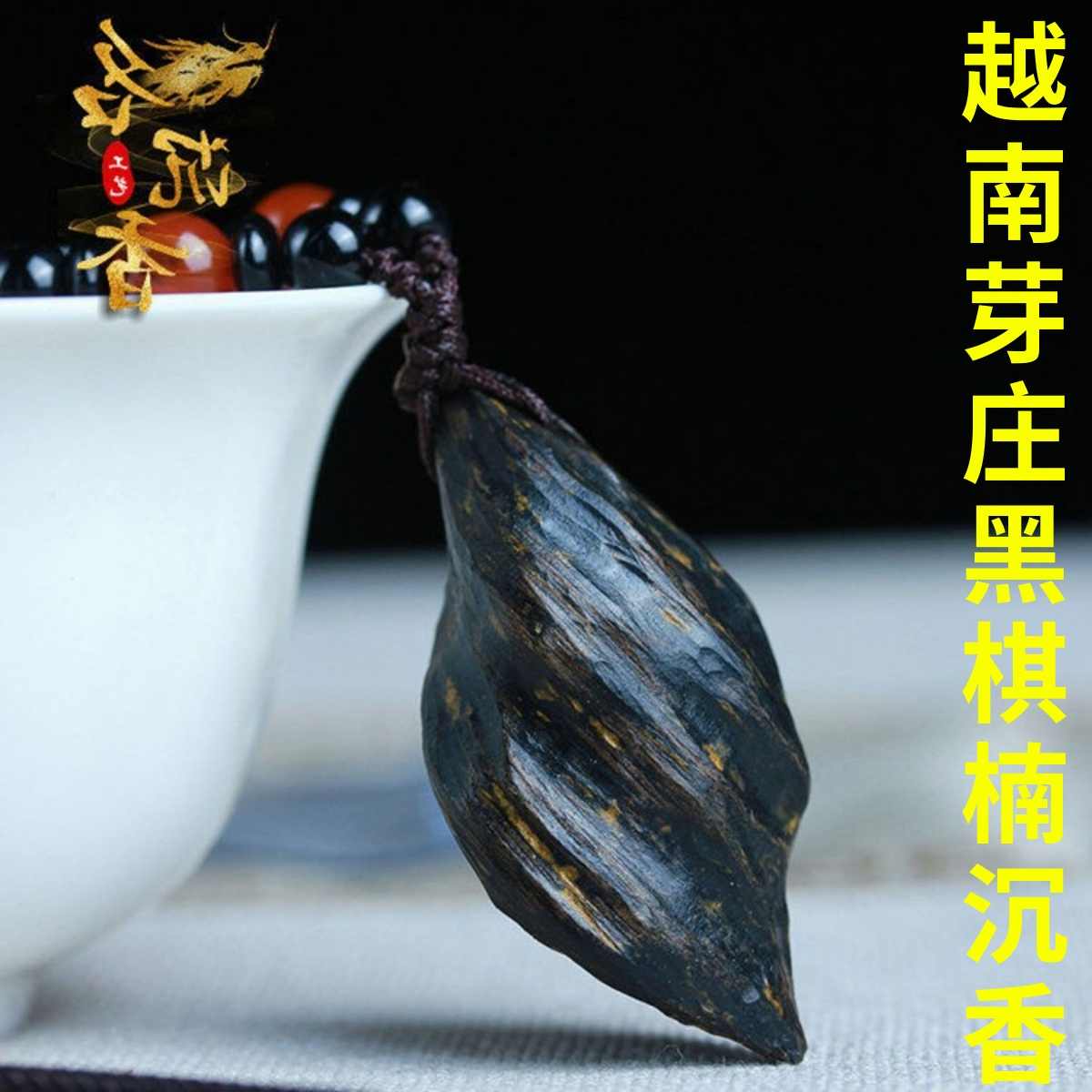 銘「黒香」　羅国　聞香　香木　沈香　香道　奇南　伽南　沉香 銘「清風」 羅国 聞香 香木 沈香 香道 奇南 伽南 沉香 闻香沉香