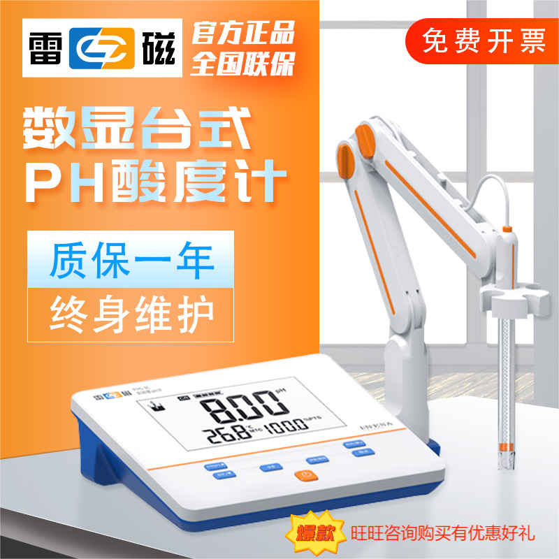 酸度计上海雷磁PHS-25/3C/3E台式PHB-4便携式PH仪水质检测新款