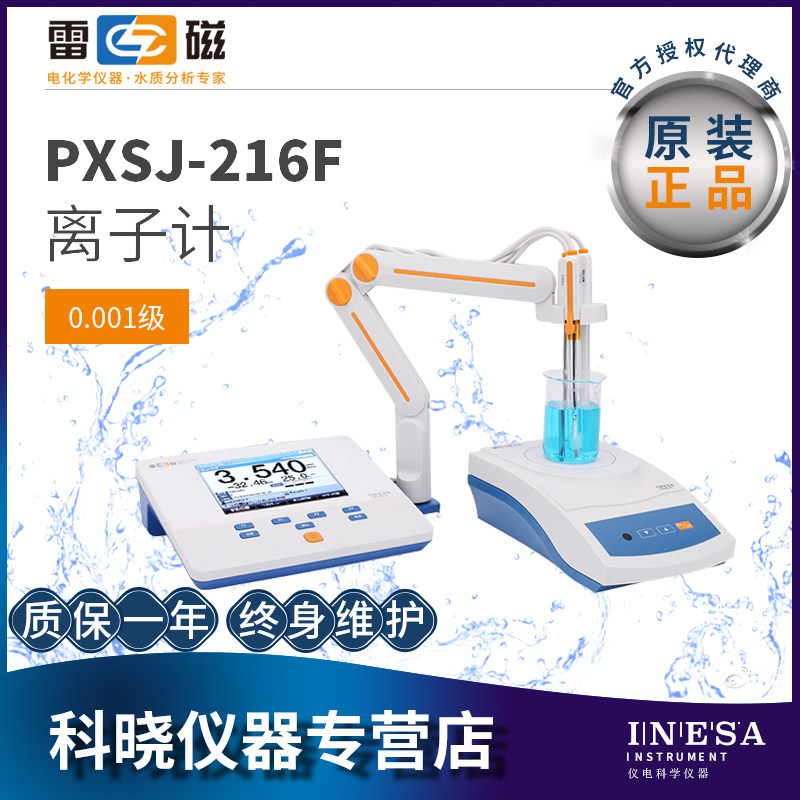 上海雷磁离子计PXSJ-216F台式离子分析仪226F便携式286F
