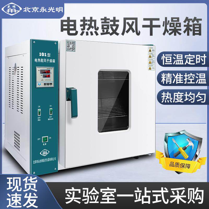 北京永光明授权代理鼓风干燥箱真空干燥箱恒温培养箱等系列产品