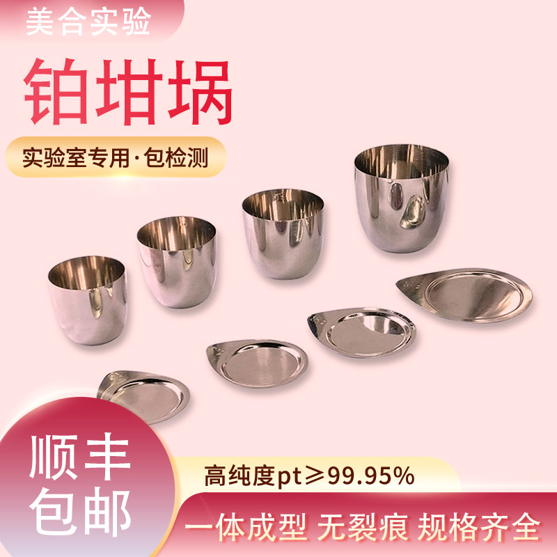 现货99.95%高纯度铂金坩埚30ml50毫升实验科研用一次成型白金坩埚