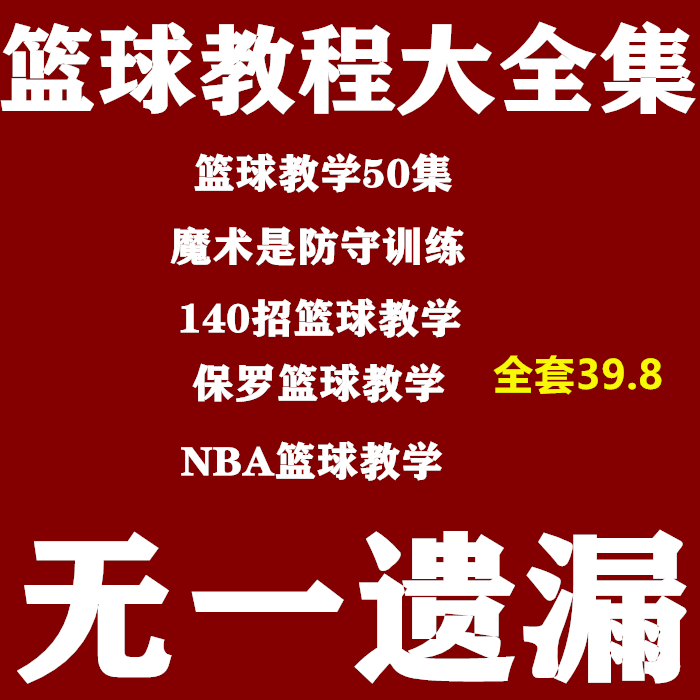 Basketball teaching tutorial course film Big complete decomposition action tutorial superstar course