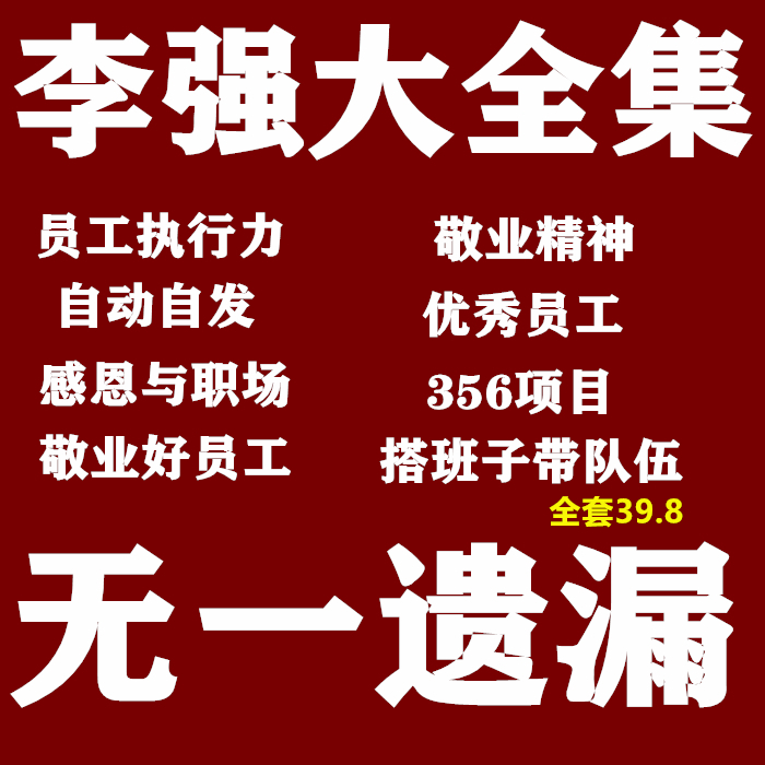 Teacher Li's course video collection enterprise management staff execution