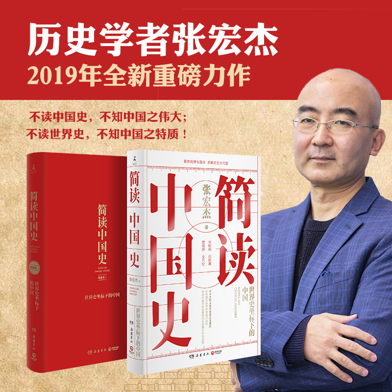 【新华正版】《简读中国史》张宏杰:你一定爱读的极简中国史!-中国通史-淘宝好物网