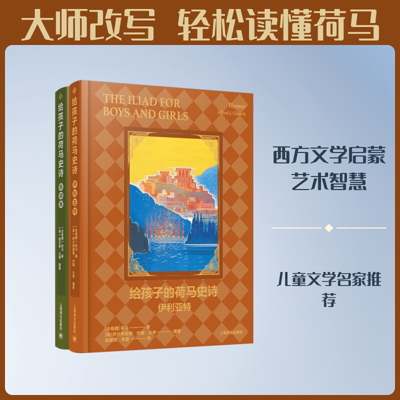 Homer's Epics for Children: the Iliad and the Odyssey, Written by Homer, Alfred John Church, and Charles Lamb, Translated by Xu Derong and Li Lei, Shanghai Translation Publishing House, Children's Literature Homer's Epics for Children: the Iliad and the Odyssey, Written by Homer, Alfred John Church, and Charles Lamb, Translated by Xu Derong and Li Lei, Shanghai Translation Publishing House, Children's Literature