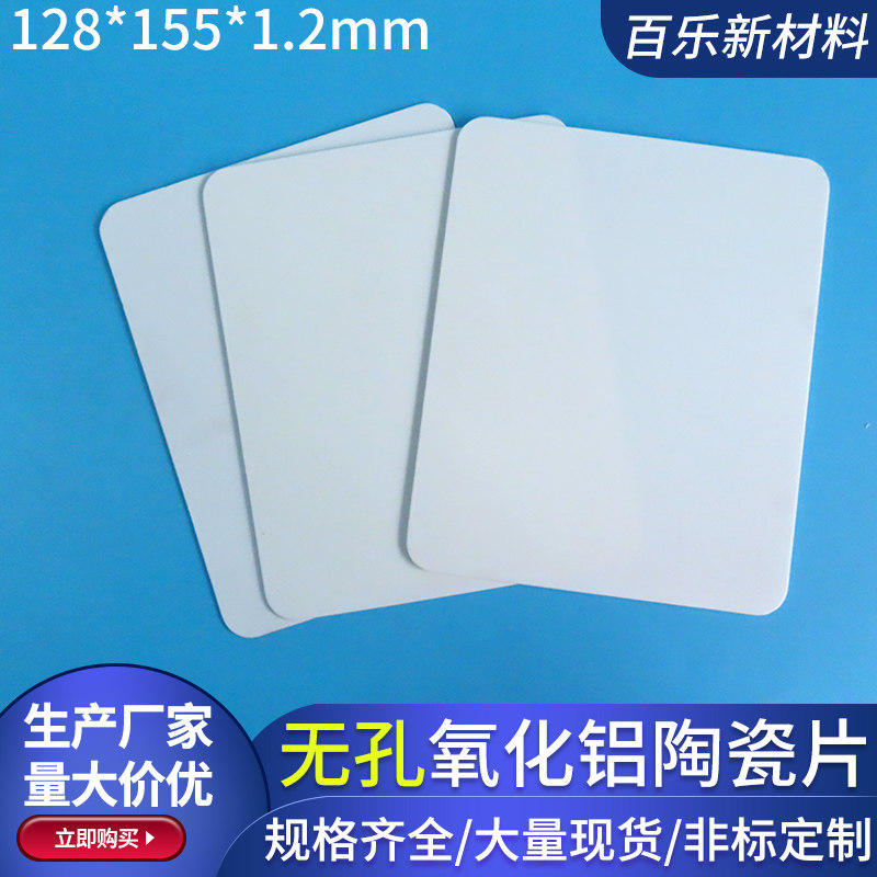 圆角陶瓷片宽128*155*1.2mm无孔耐磨耐高温氧化铝陶瓷片基板定制