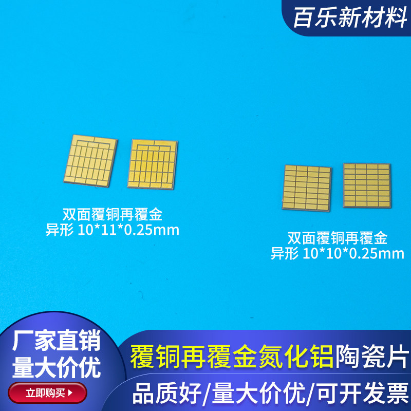 覆铜再覆金氮化铝陶瓷片10*10/10*11mm半导体 金属化陶瓷片定制
