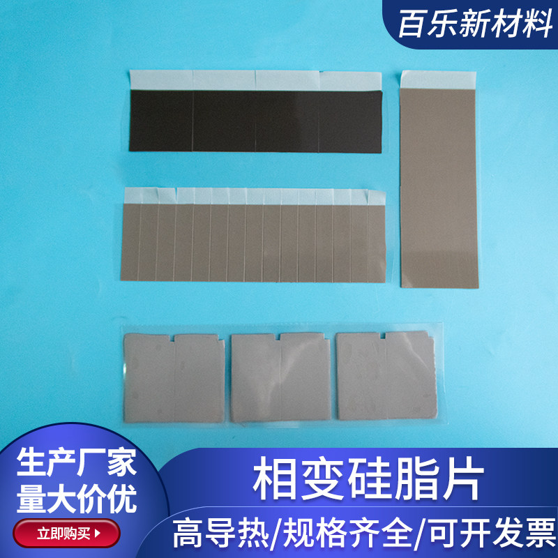 相变硅脂片cpu导热硅脂片笔记本电脑相变硅脂cpu导热膏垫贴片材料