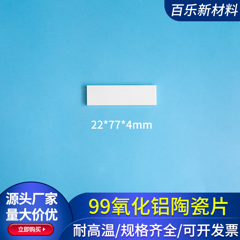 22*77*4mm 99氧化铝陶瓷片 耐高温陶瓷基板 刚玉板绝缘散热片定制