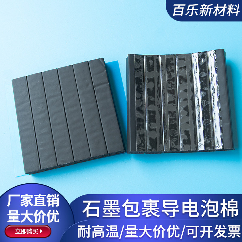 导热石墨导电泡棉粒60*60*8mm导电屏蔽棉 导电棉可定制