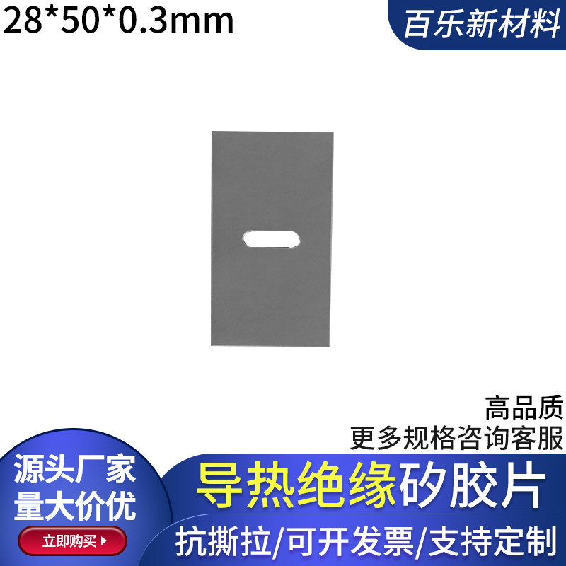 电源专用绝缘矽胶片 28*50*0.3mm矽胶散热片 机箱用硅胶片有孔 支持客制化规格