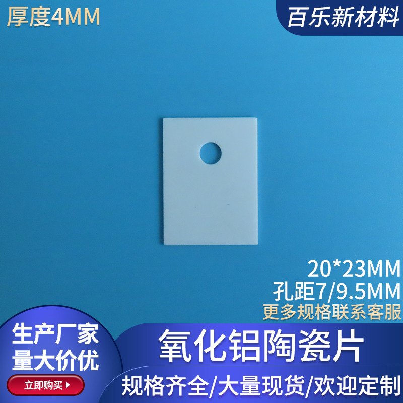 有孔氧化铝陶瓷片20*23*4mm耐高温绝缘散热片激光切割打孔加工