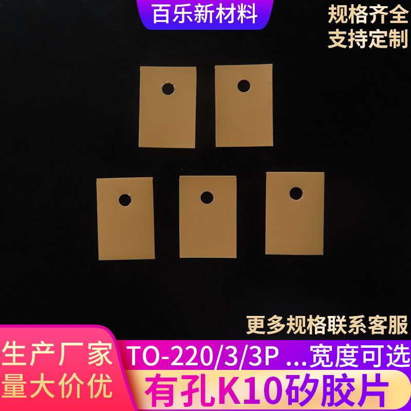 TO-220/3/3P有孔K10矽胶片20/26/30mm绝缘硅胶片黄色六孔贝格斯
