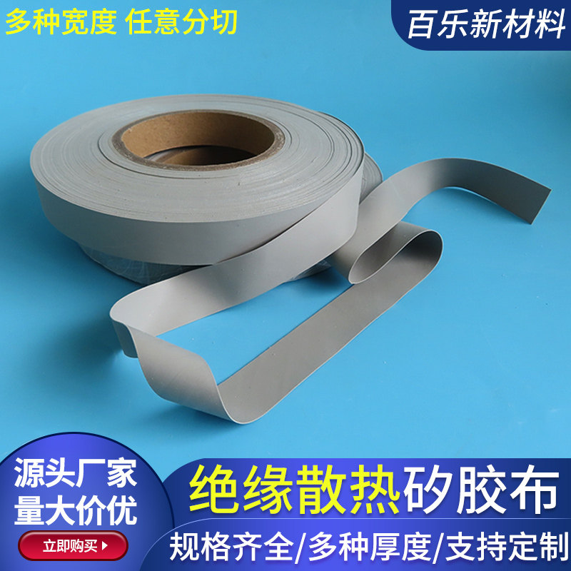 优质矽胶布0.5*100/200/300mm绝缘散热布 矽胶布 散热垫片可定制