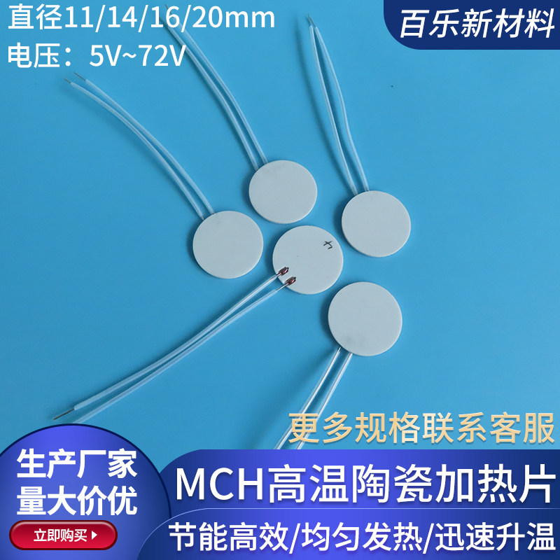 &phi;7/11/14/16/20mm MCH陶瓷加热片氧化铝陶瓷发热圆片5V20V12V72V