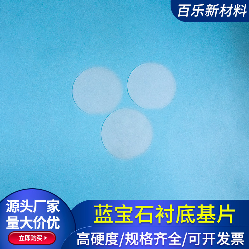 圆形50*0.43mm单面抛光蓝宝石衬底基片氧化铝Al2O3晶片白玉石晶片